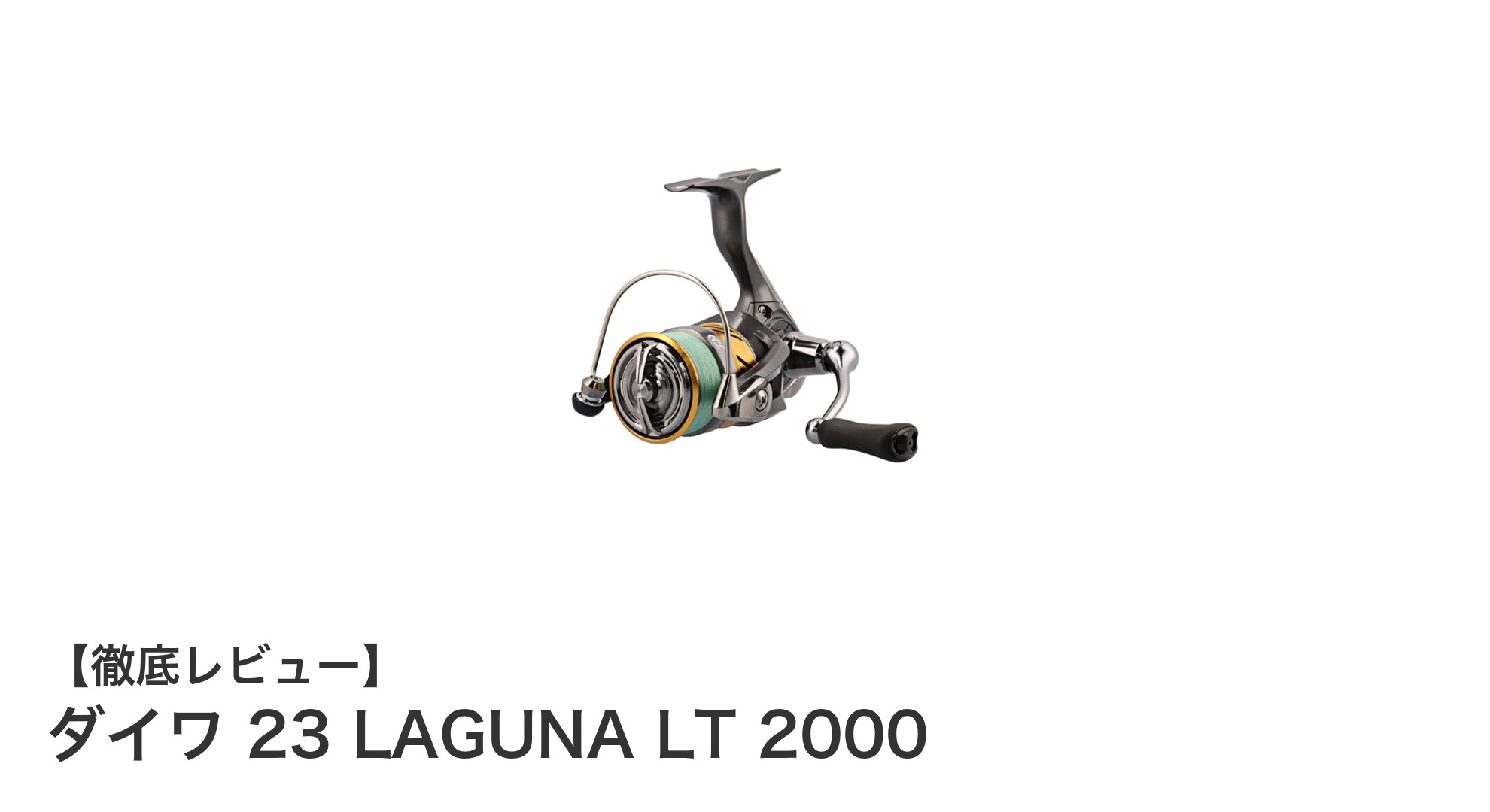 軽量で高性能!ダイワ 23 LAGUNA LT 2000の魅力を徹底解説