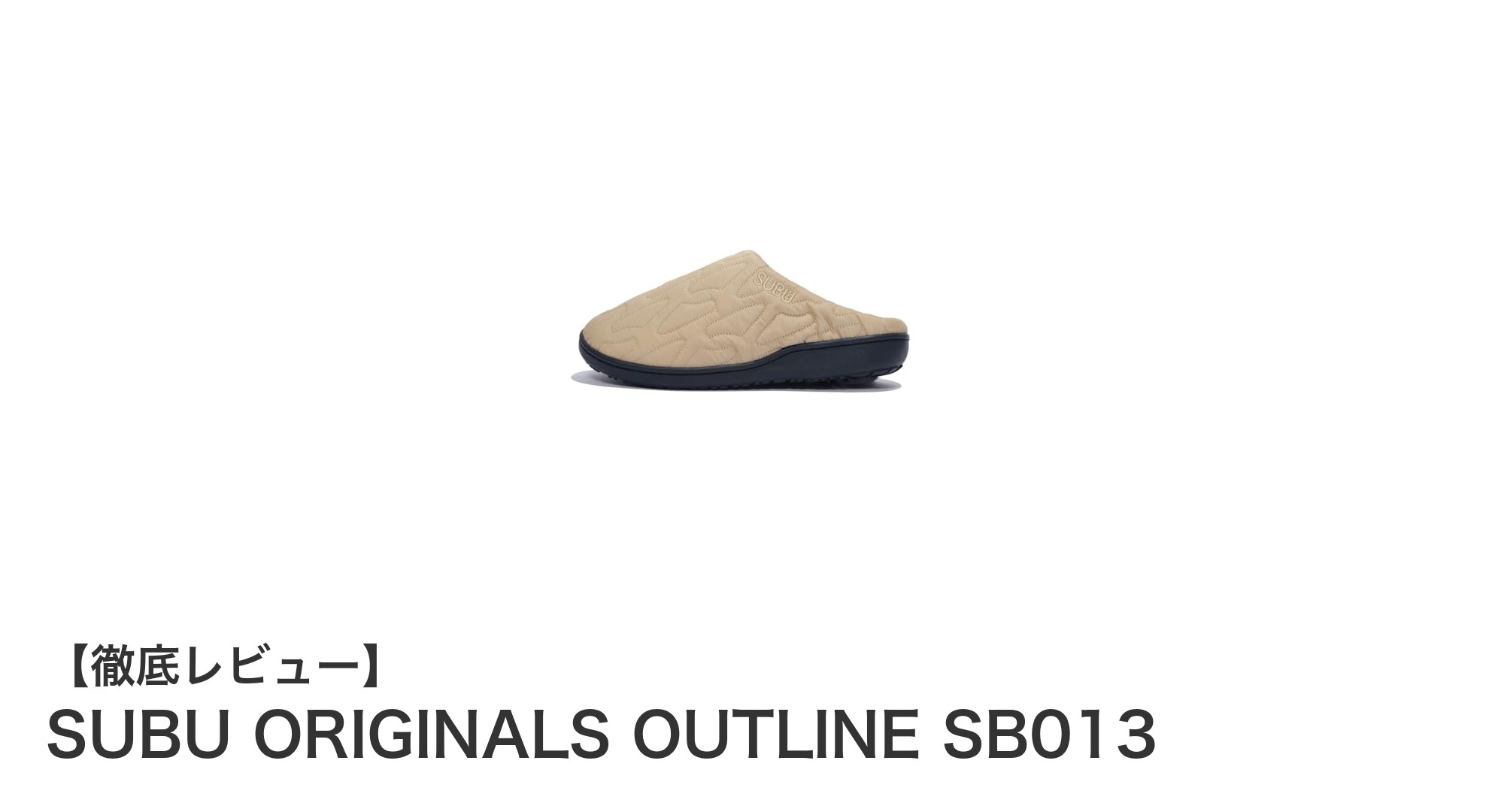 軽やかで快適!SUBU ORIGINALS OUTLINE SB013サンダルの魅力を徹底解説