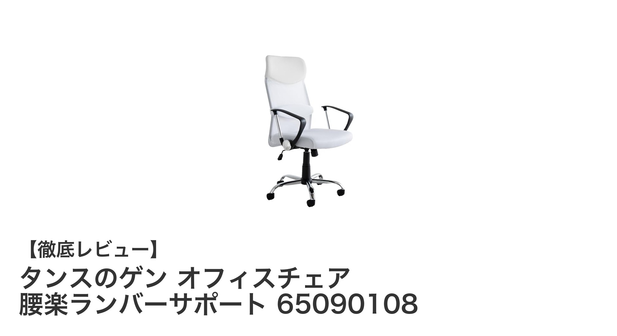 快適な作業環境を実現！タンスのゲンの腰楽ランバーサポート付きオフィスチェアの魅力とは？
