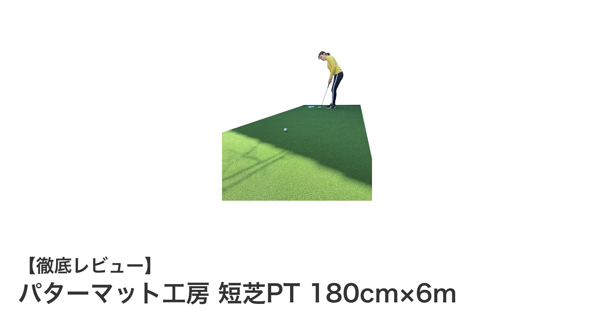 庭やベランダで快適に練習!パターマット工房 短芝PT 180cm×6mの魅力とは