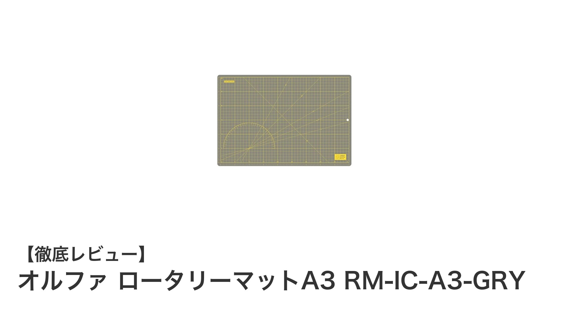 耐久性抜群！オルファ ロータリーマットA3で快適カットを実現