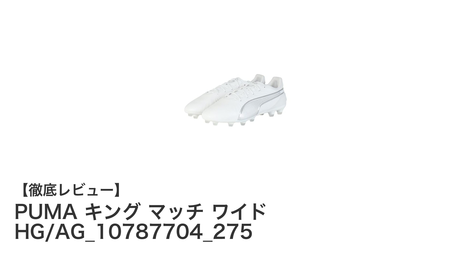 PUMA キング マッチ ワイド HG/AGで足幅広めのサッカー選手も快適プレーを実現！