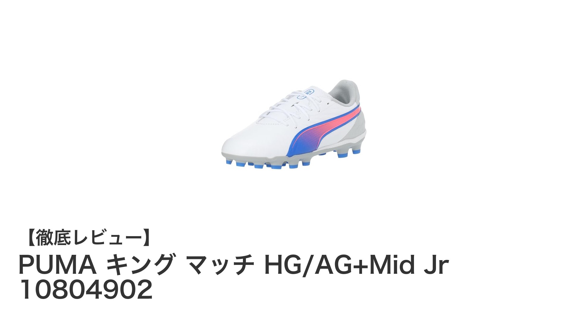 ジュニアサッカーに最適!PUMA キング マッチ HG/AG+Mid Jrの魅力を徹底解説