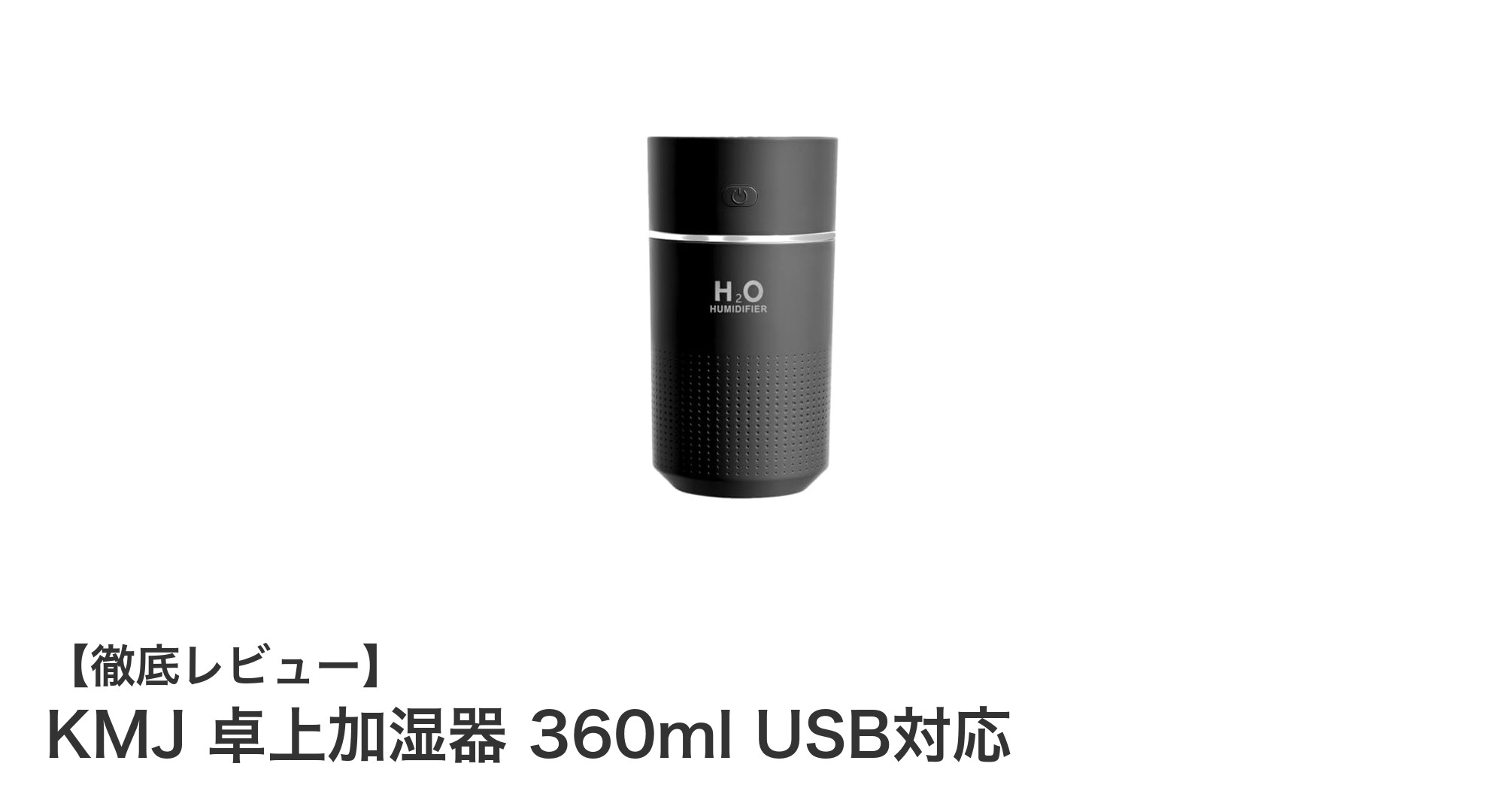KMJ 卓上加湿器360ml USB対応で快適なデスク環境を実現！