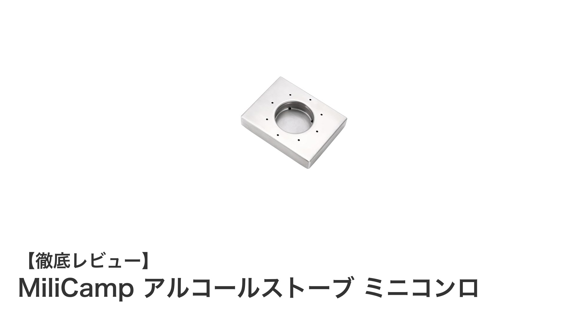 MiliCamp アルコールストーブ ミニコンロ：軽量＆コンパクトなアウトドア必須アイテム