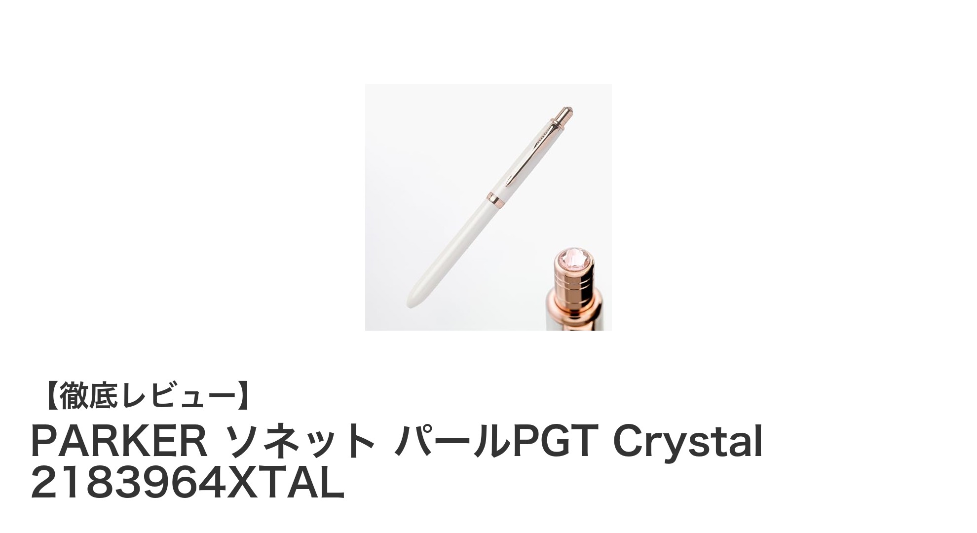 PARKER ソネット パールPGT Crystal：洗練された多機能ペンの決定版