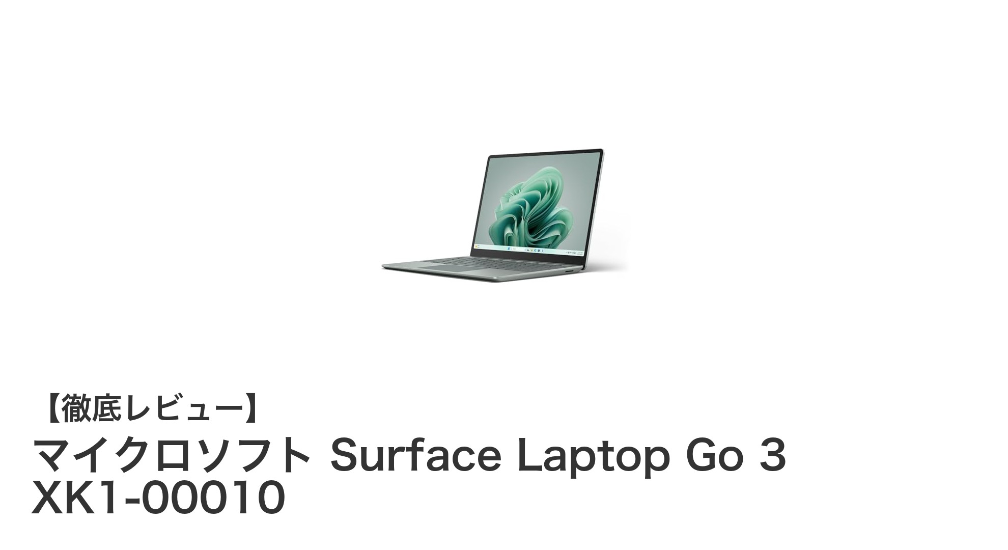 軽量で高性能!マイクロソフト Surface Laptop Go 3の魅力を徹底解説