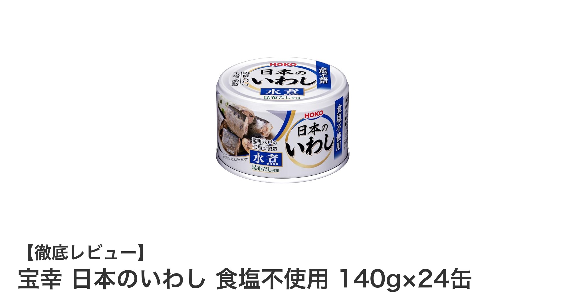 健康志向に最適！宝幸の日本産イワシ水煮24缶セットの魅力とは？