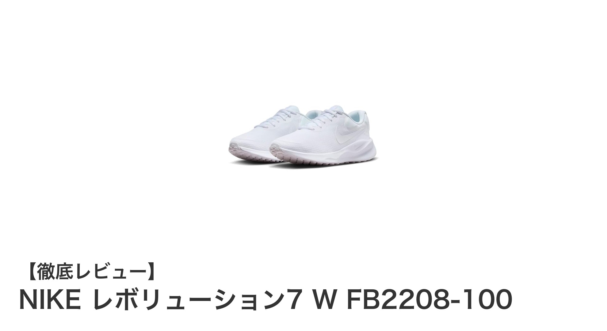 NIKE レボリューション7 W FB2208-100で快適フィットネスライフを実現!