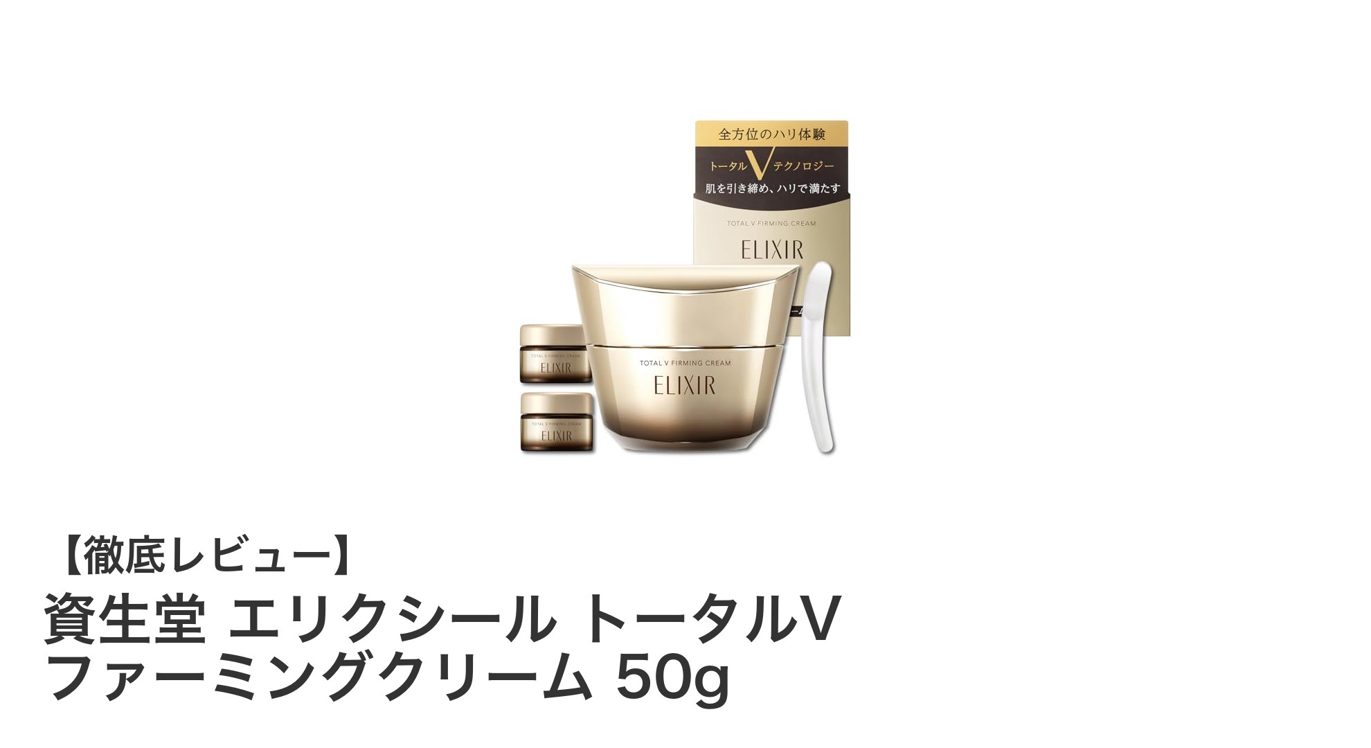 資生堂エリクシール トータルV ファーミングクリーム｜ハリ実感の増量サンプル付きAmazon限定セット