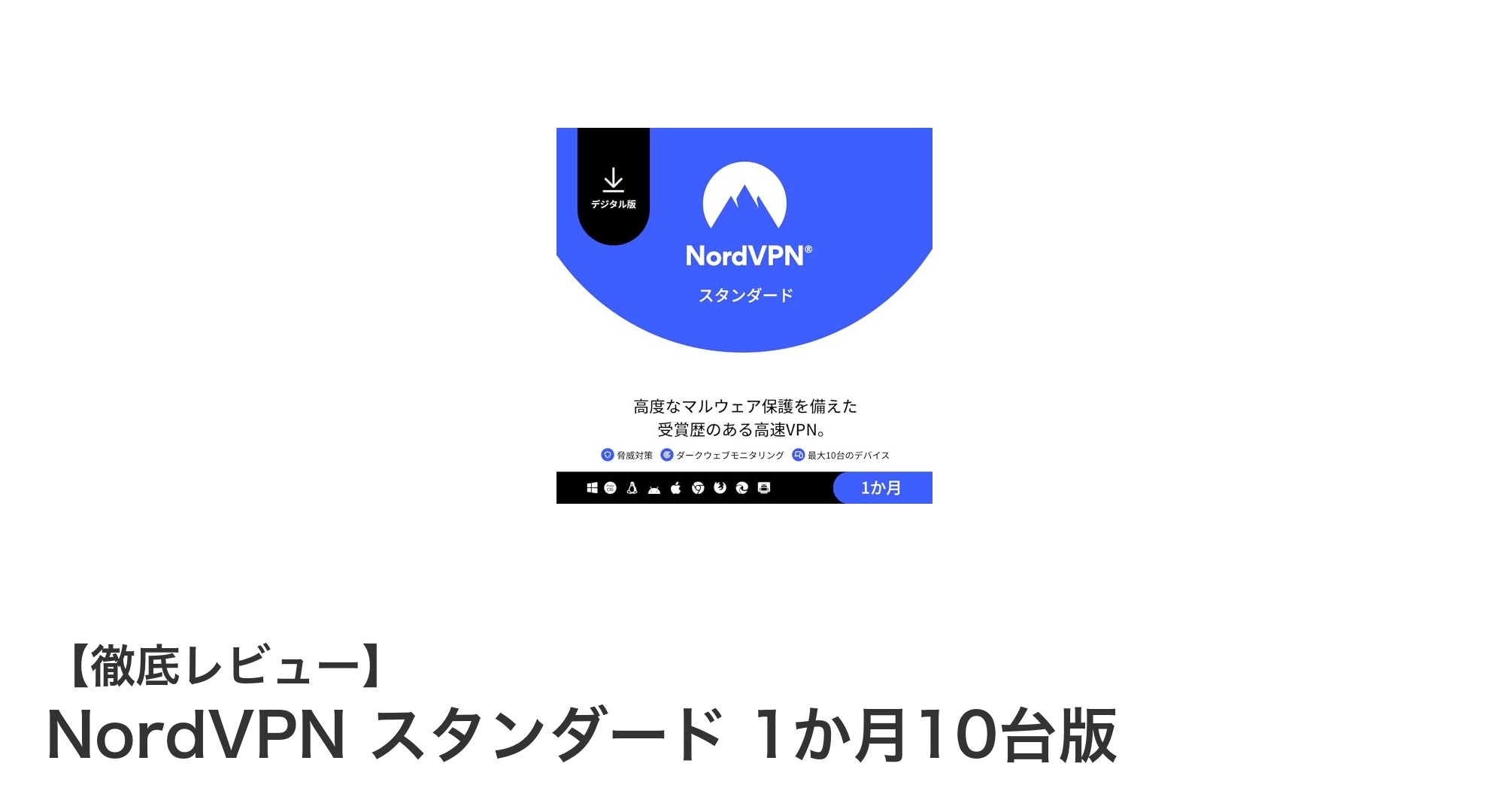 NordVPNスタンダード1か月10台版で実現する高速＆安全なネット環境