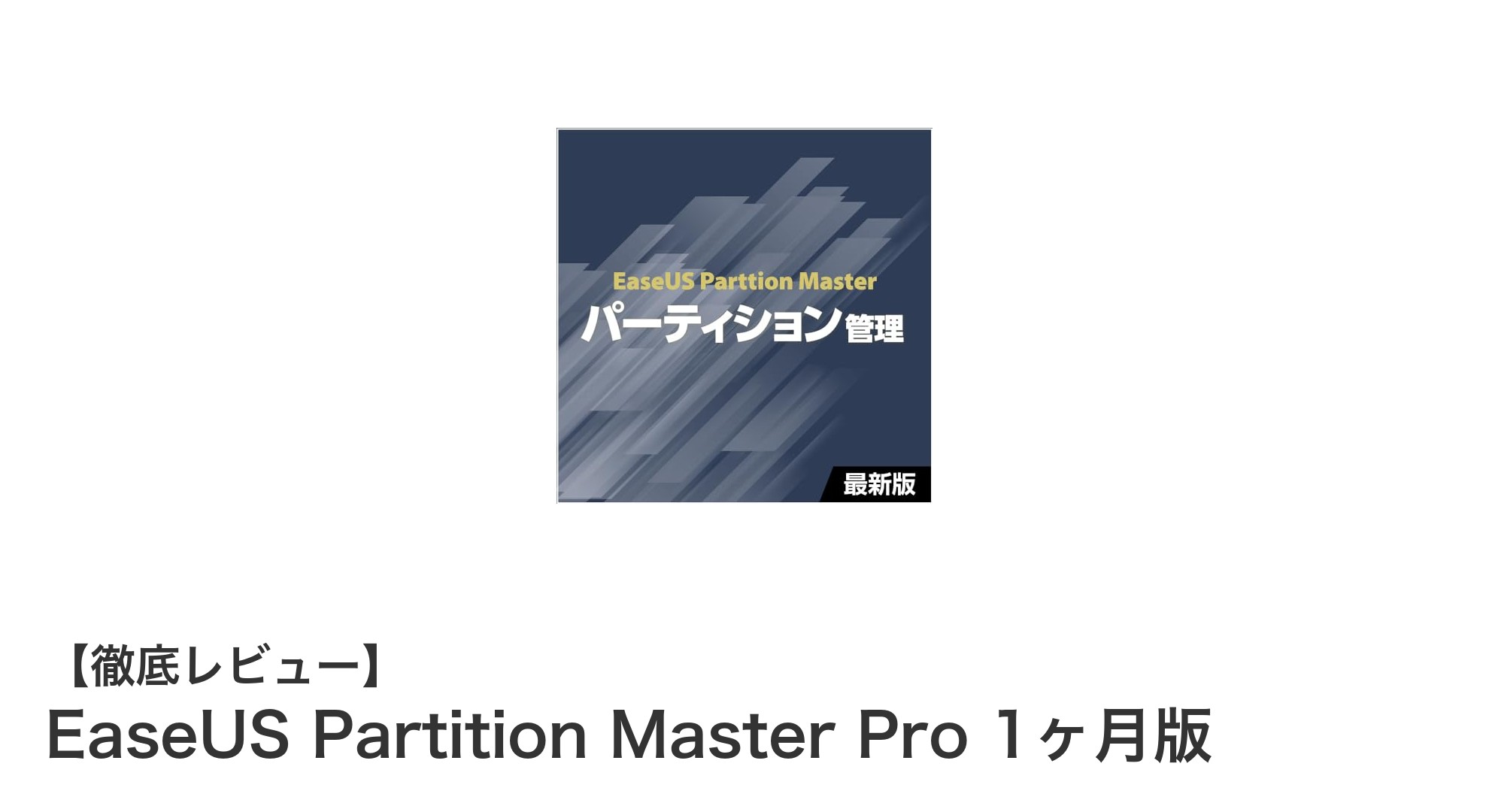 EaseUS Partition Master Pro 1ヶ月版で簡単パーティション管理を始めよう