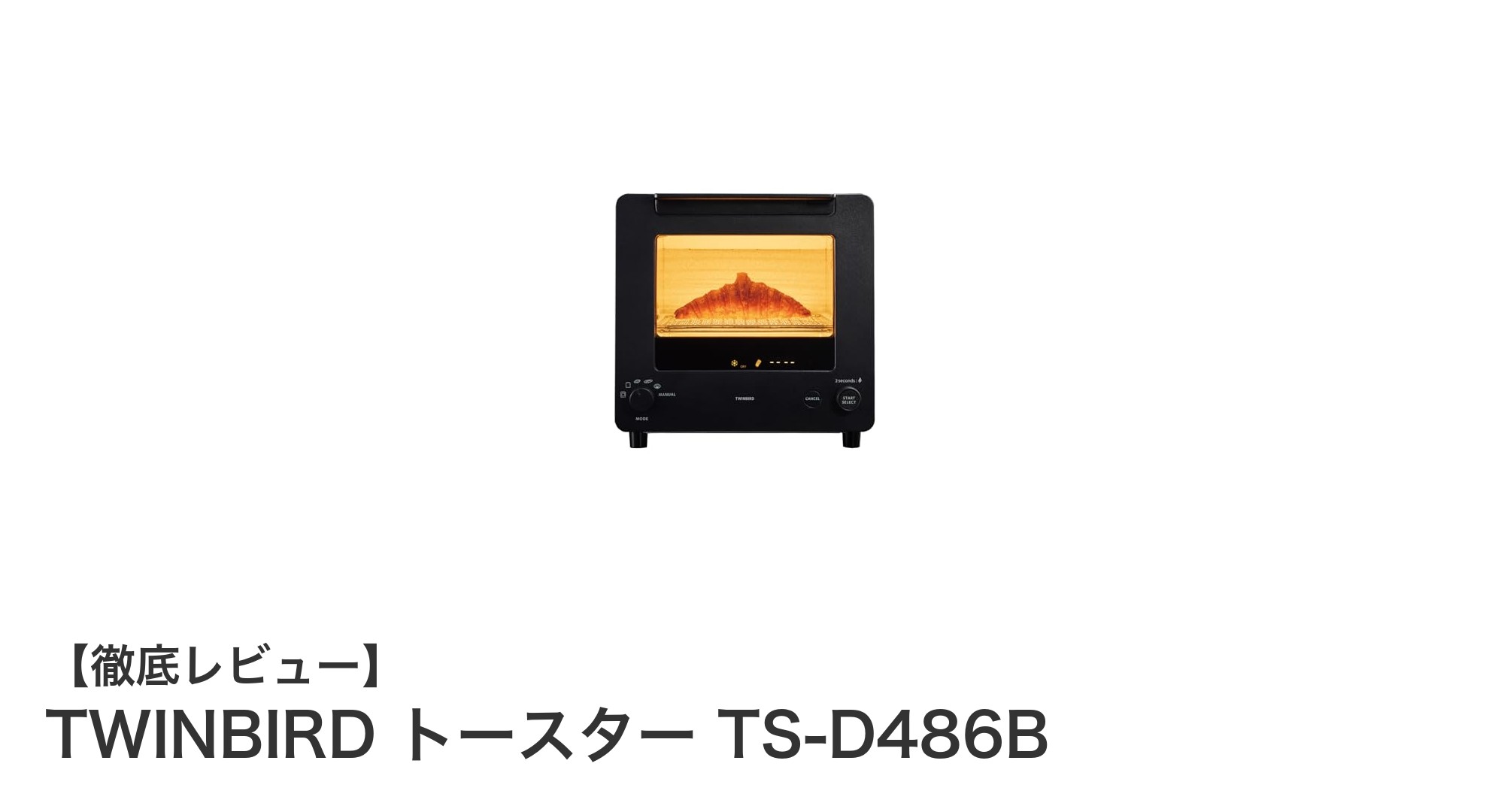 コンパクトで使いやすい！TWINBIRD トースター TS-D486Bの魅力とは？