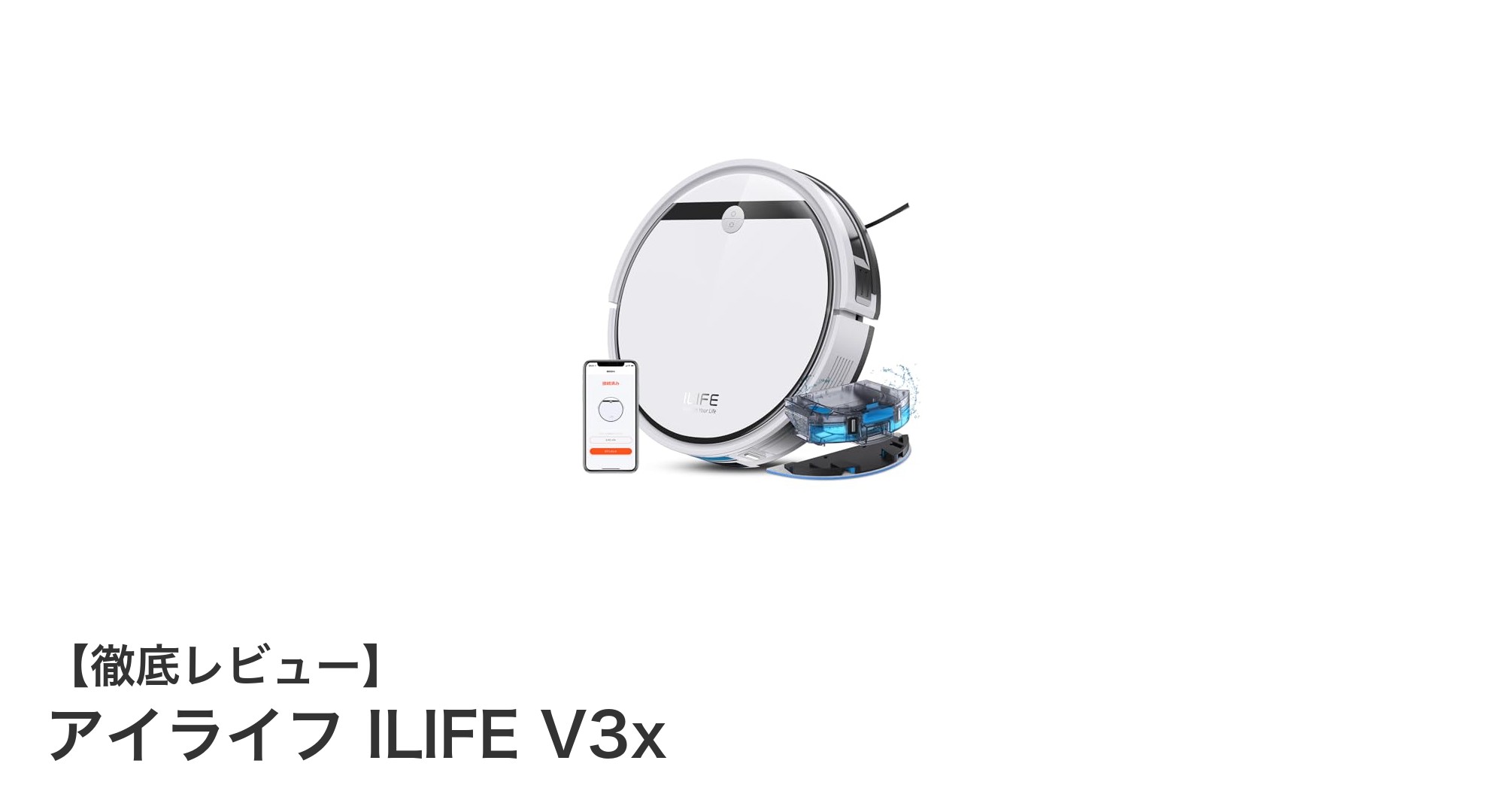 強力吸引＆水拭き対応！静音設計のロボット掃除機『アイライフ ILIFE V3x』徹底レビュー