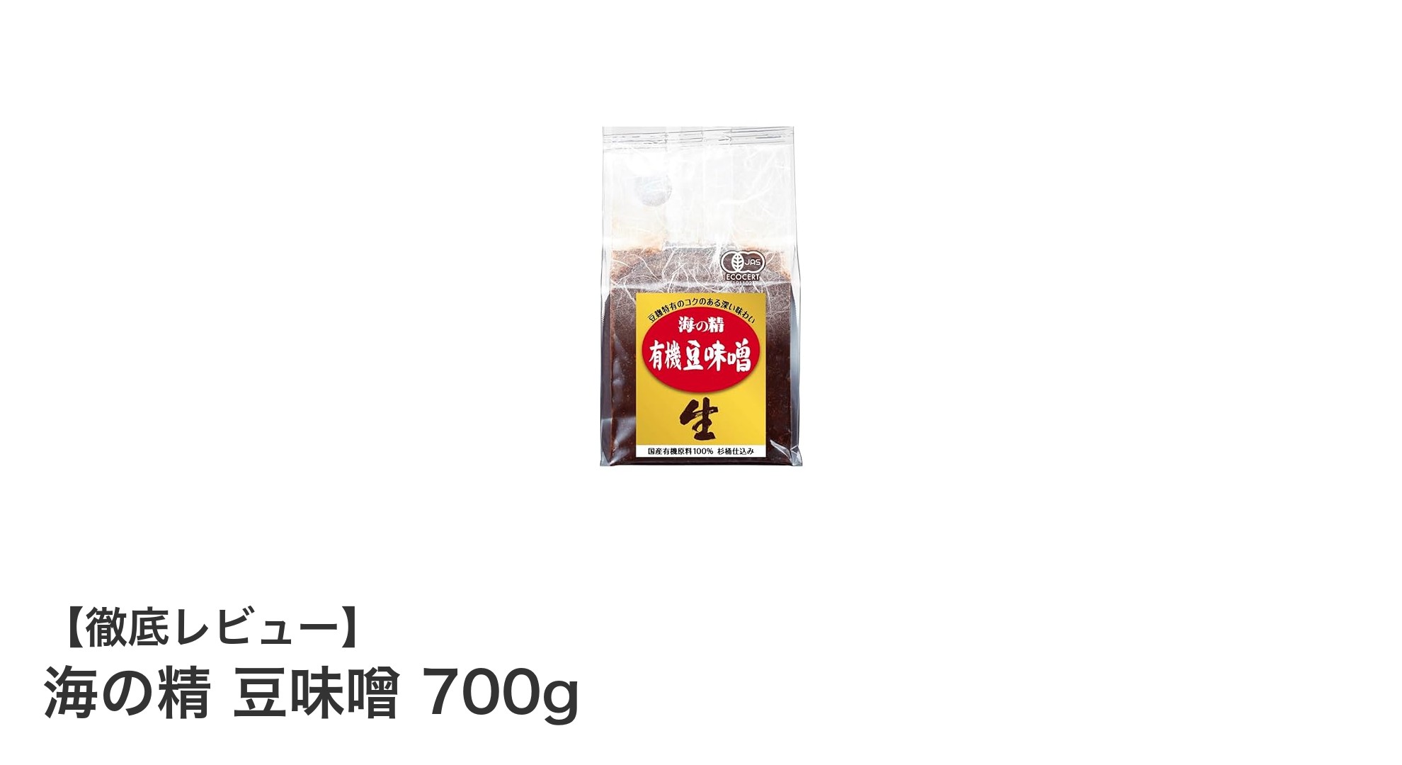 伝統の旨みを堪能！海の精 豆味噌700gで味わう本格豆味噌の魅力