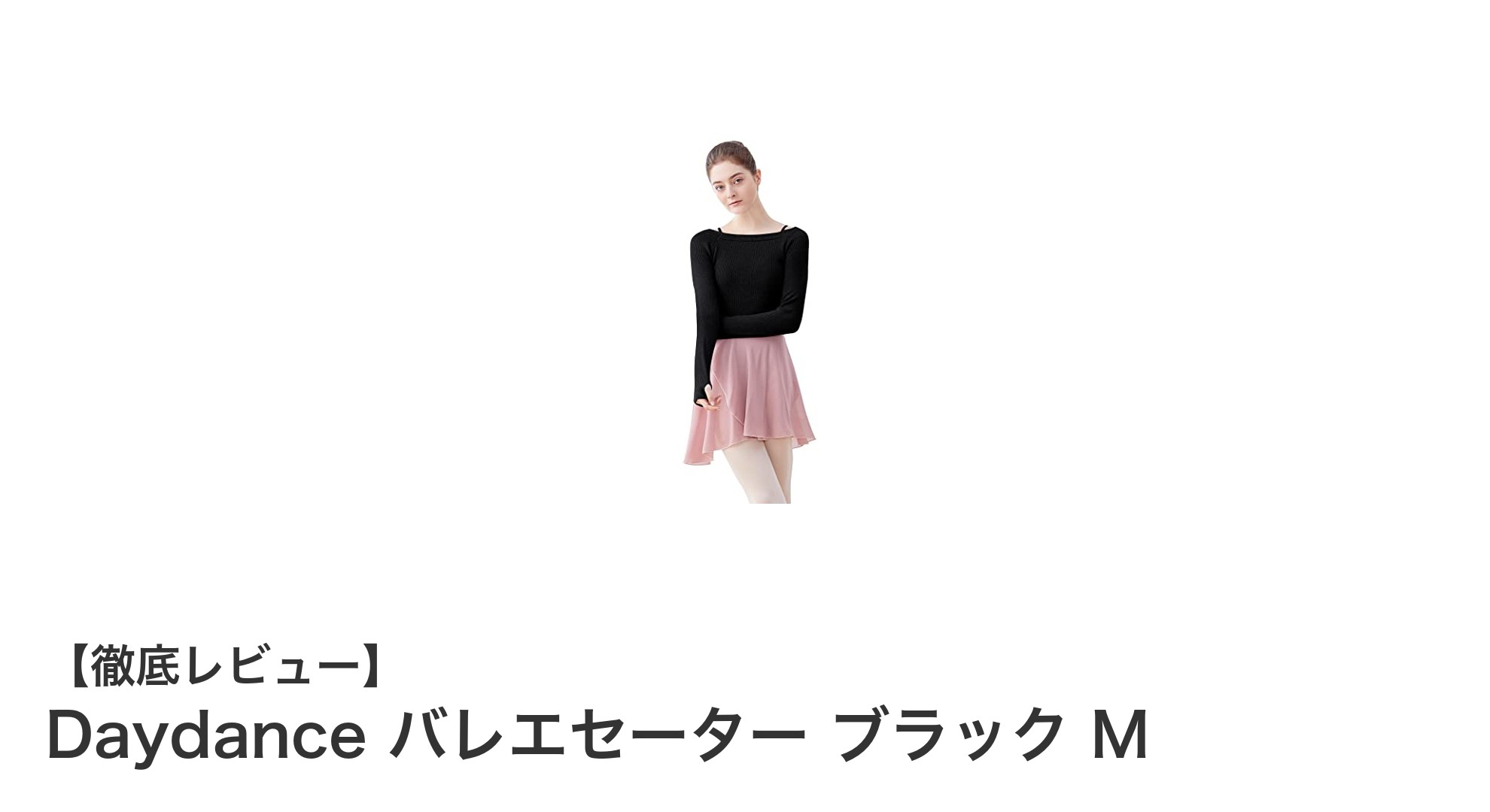 快適フィットと耐久性を両立！Daydanceのバレエセーター ブラック Mの魅力