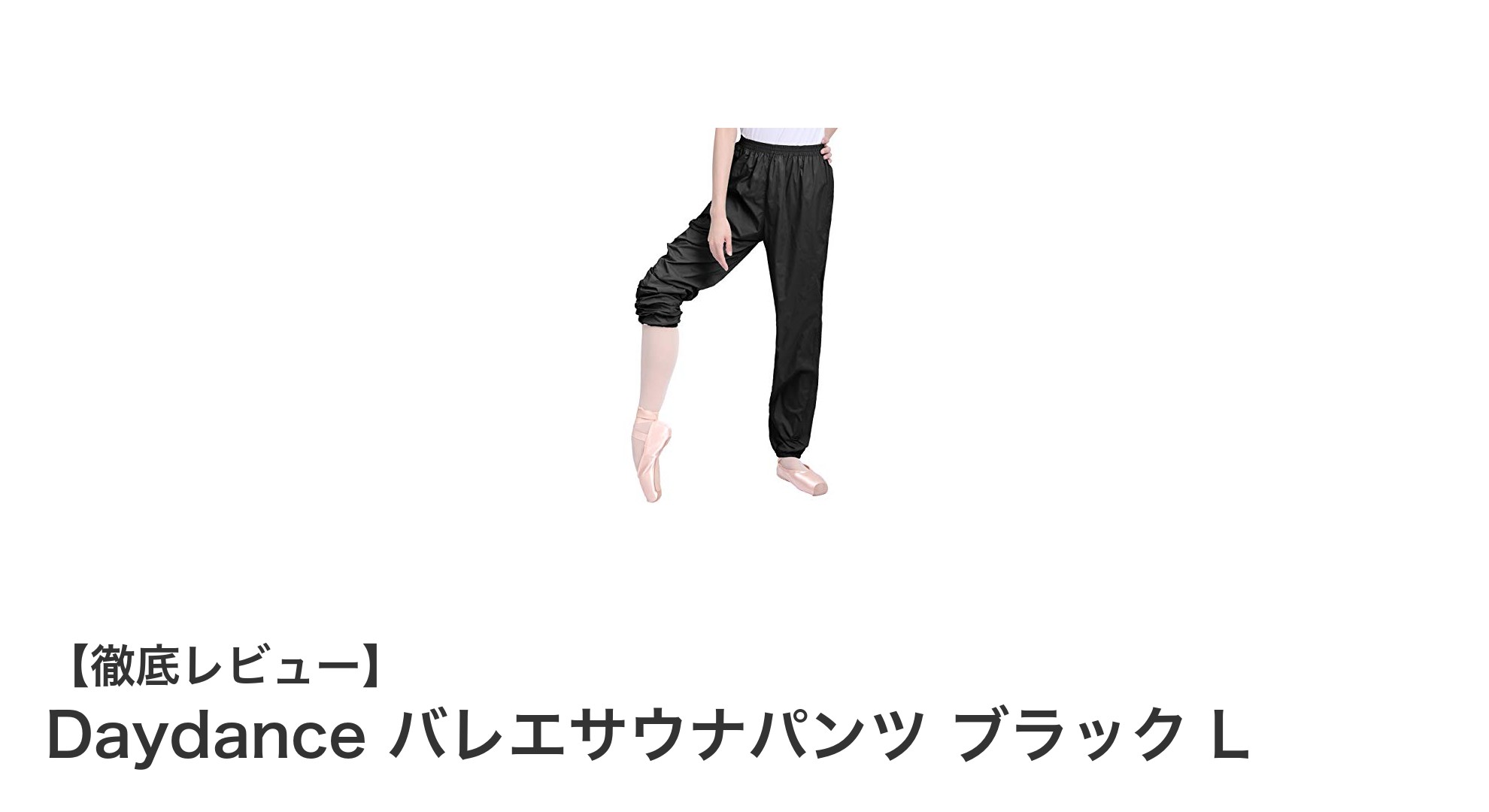 Daydance バレエサウナパンツ ブラック Lで快適なウォームアップを実現！