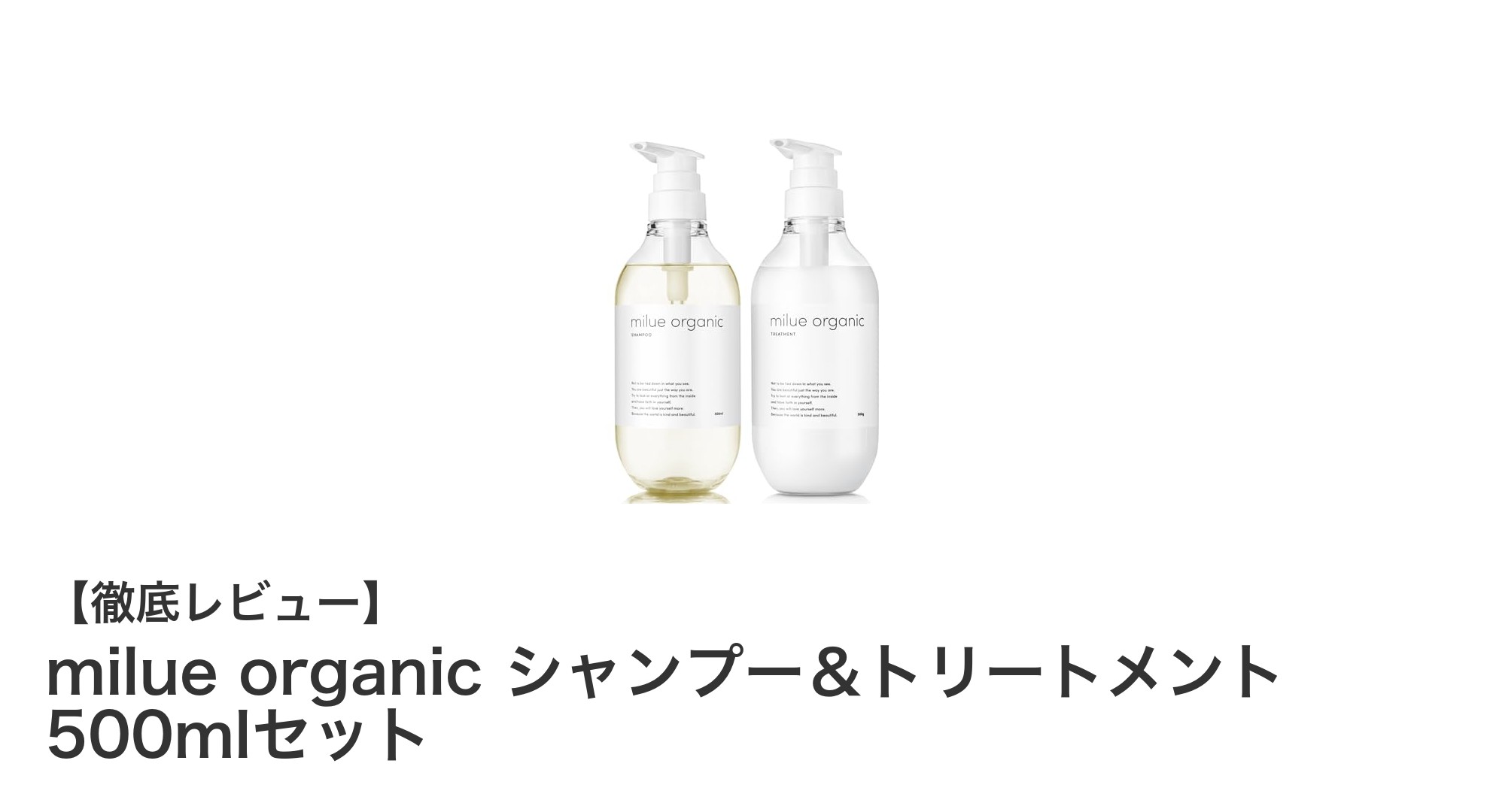髪と頭皮を優しくケアするmilue organicのシャンプー&トリートメントセット