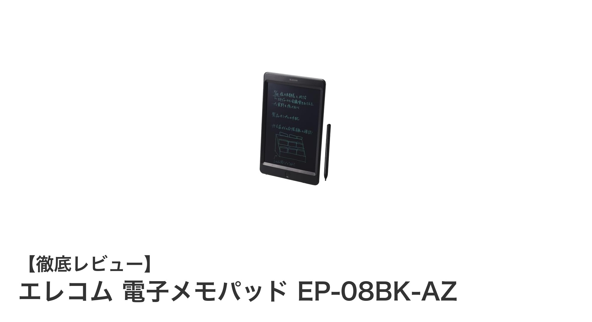 使いやすさ抜群！エレコムの8.5インチ電子メモパッドEP-08BK-AZの魅力を徹底解説