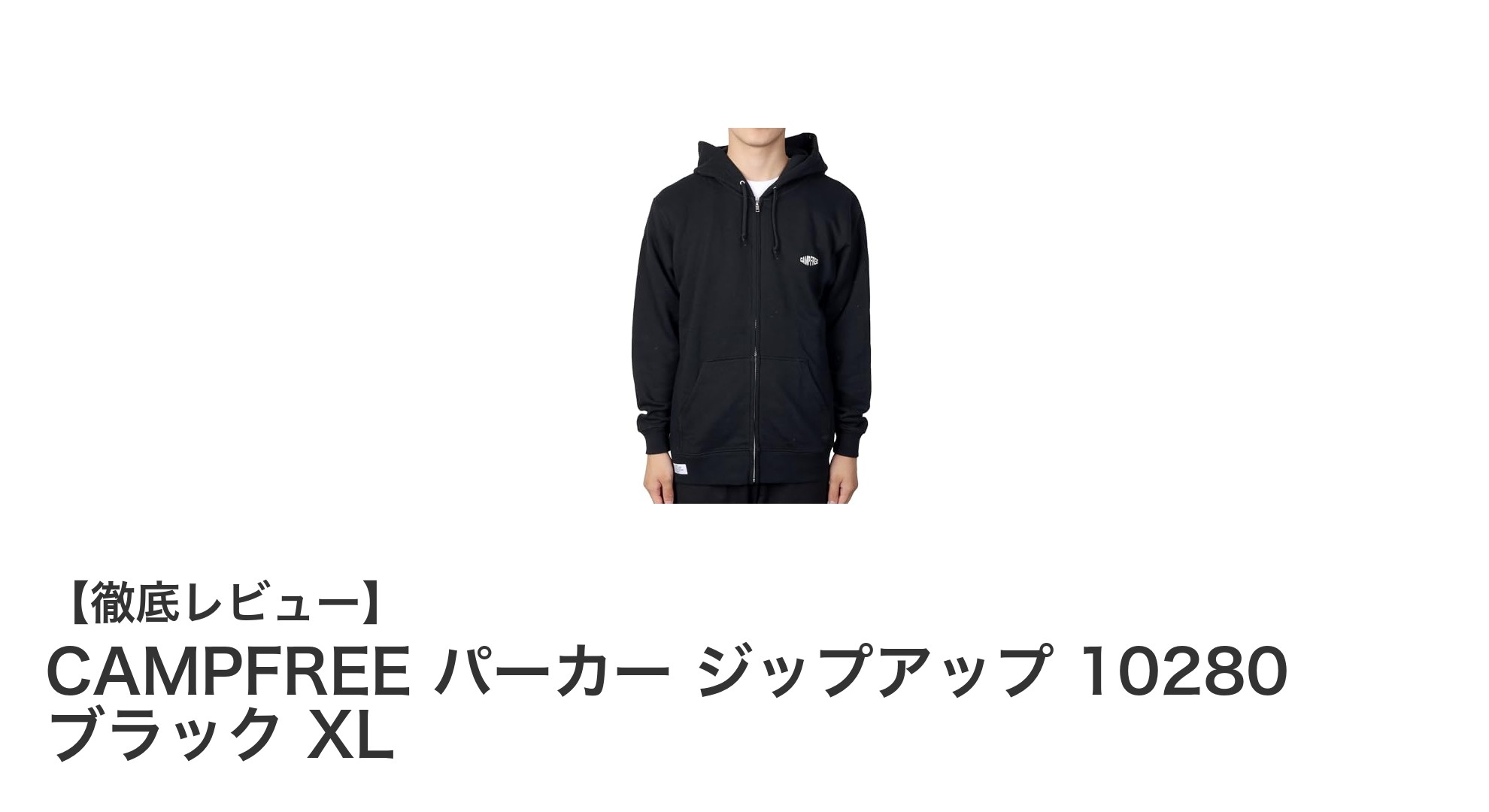 快適でスタイリッシュなCAMPFREEのライトウエイトジップパーカーXLサイズレビュー