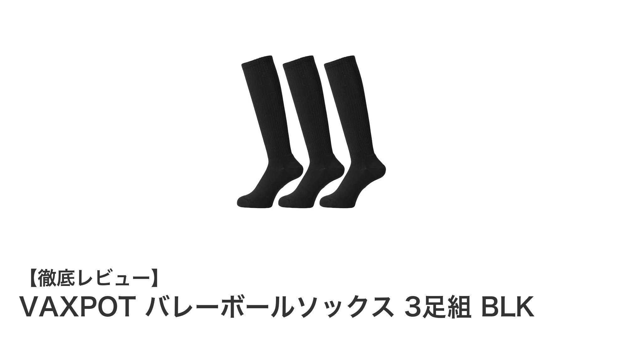 快適なプレーを支える！VAXPOTの抗菌防臭バレーボールソックス3足セット