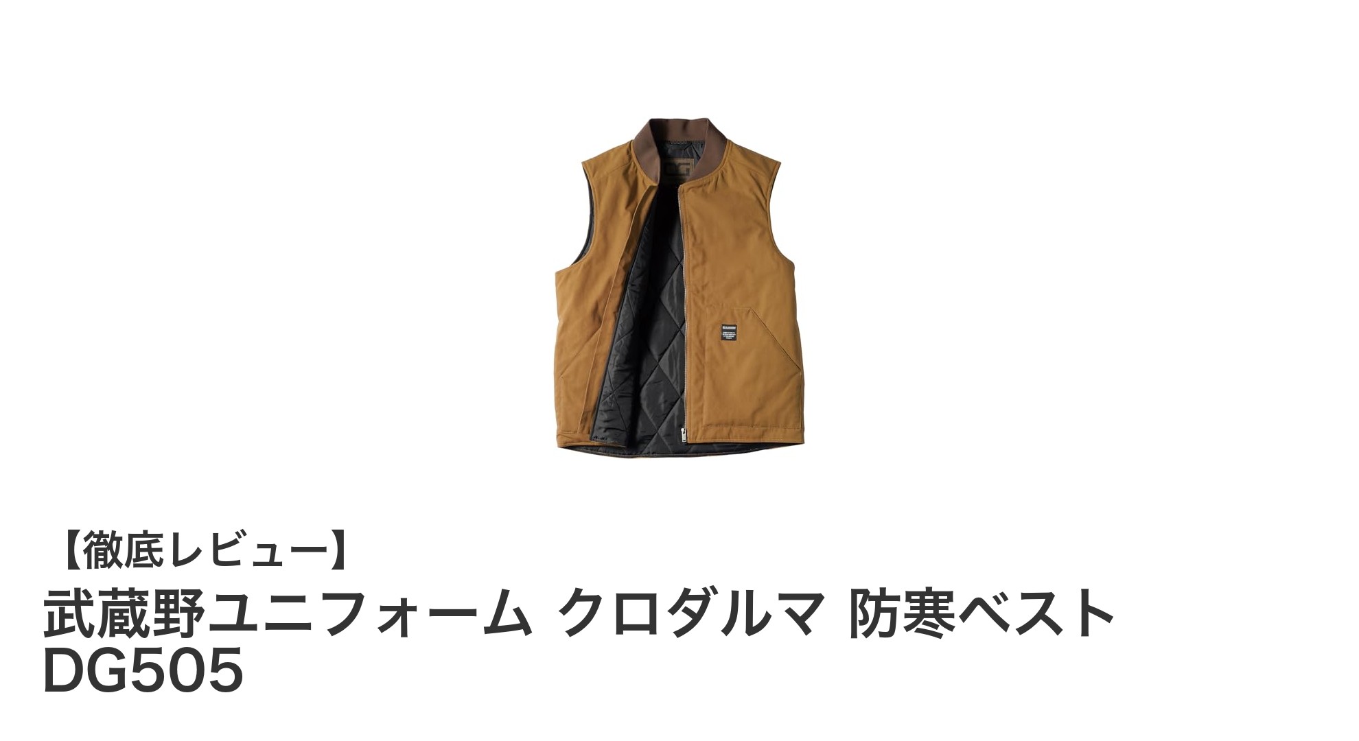 耐久性と保温性を兼ね備えた武蔵野ユニフォームのクロダルマ防寒ベストDG505の魅力