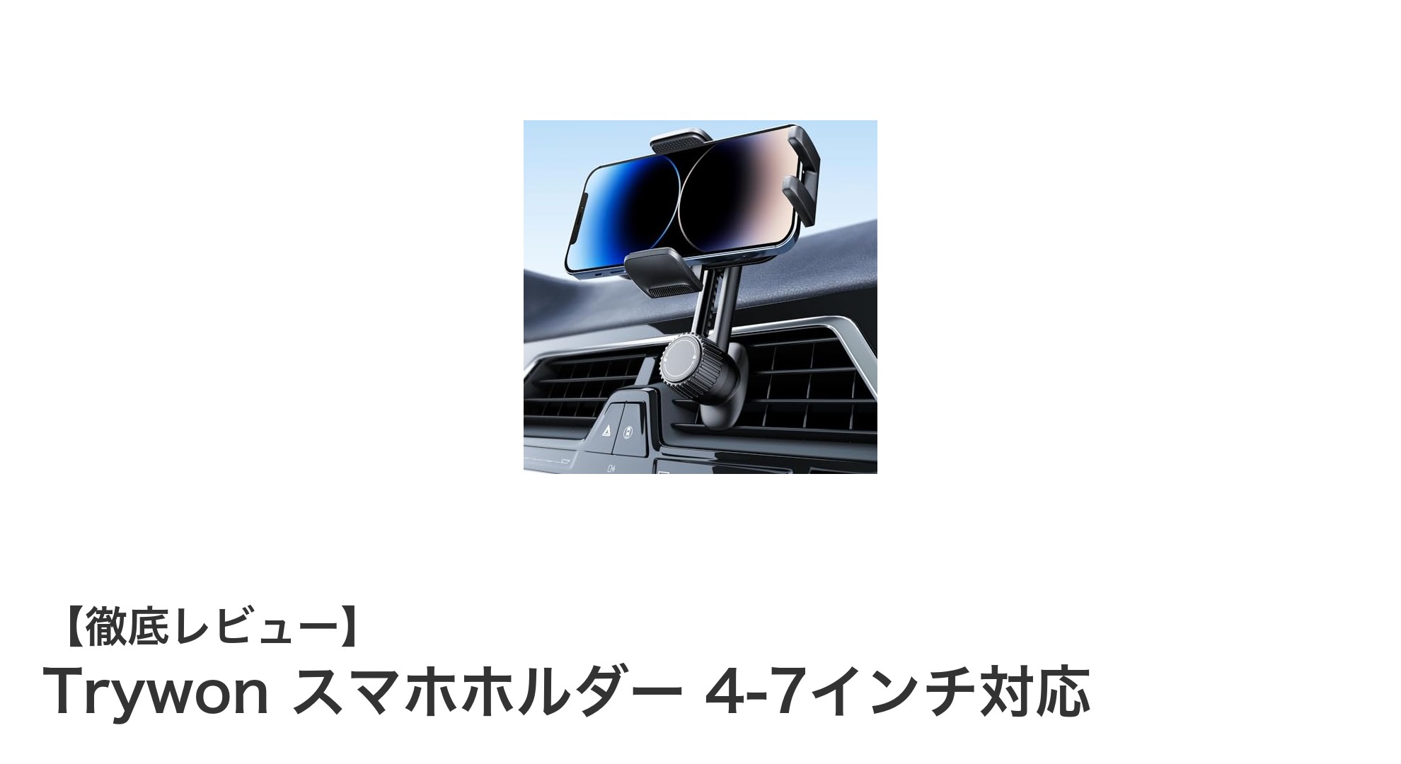 Trywon スマホホルダーで快適ドライブ！4-7インチ対応の万能スマホスタンド