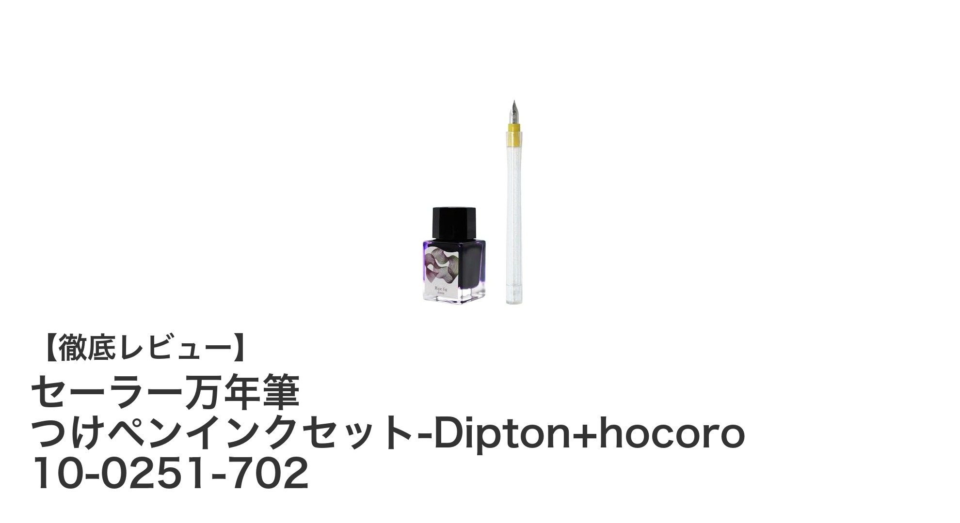 筆文字を極める!セーラー万年筆のつけペンインクセット『Dipton+hocoro』レビュー