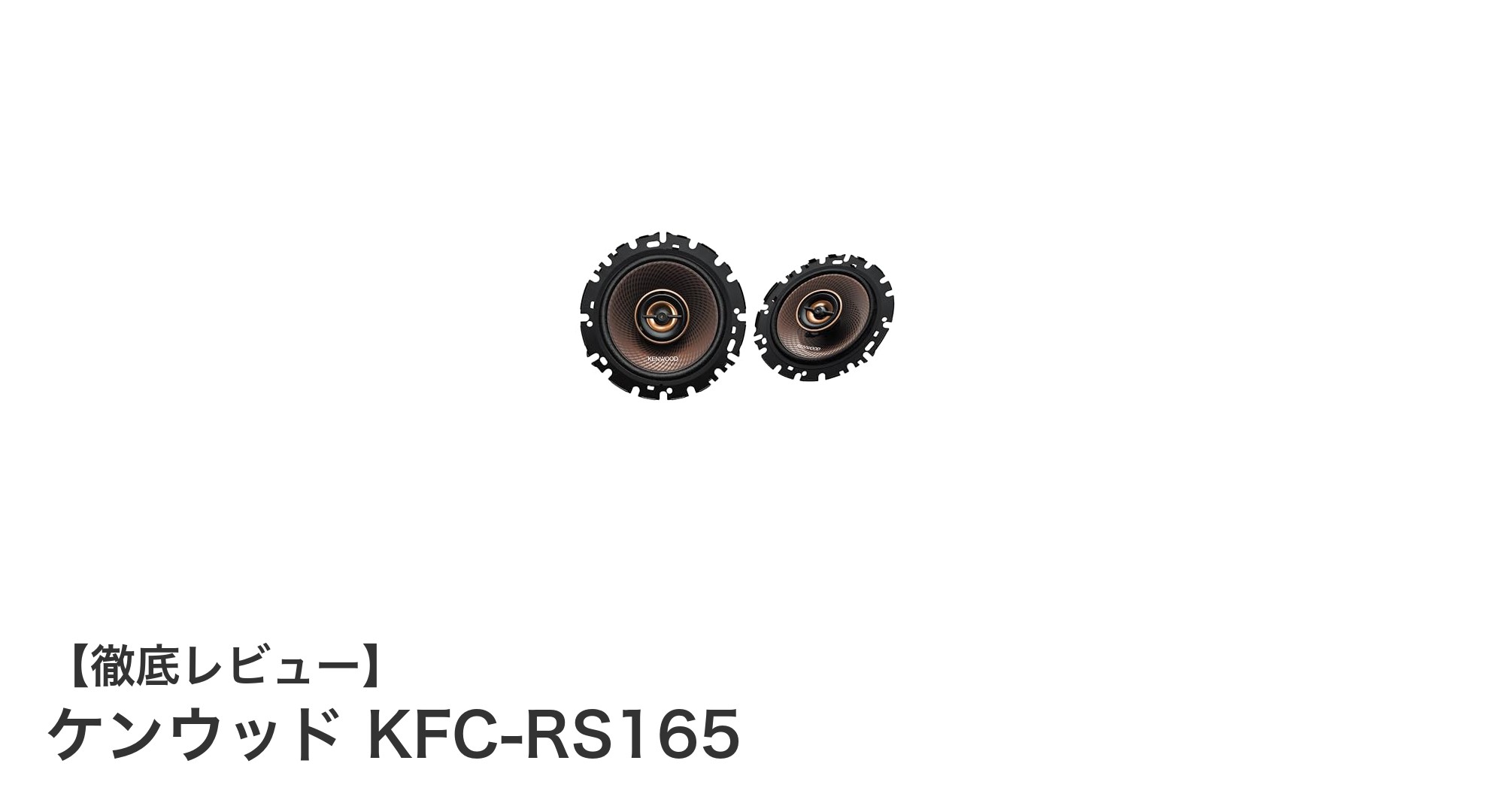 ケンウッド KFC-RS165:高音質を手軽に実現する16cmハイレゾ対応スピーカー