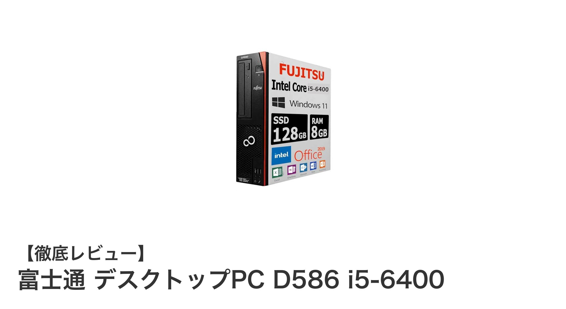 富士通デスクトップPC D586：第6世代Intel Core i5搭載で快適パフォーマンスを実現