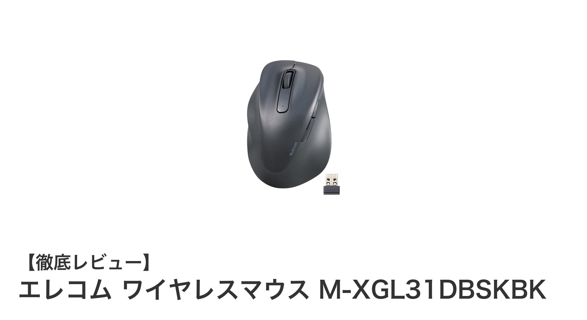 エレコムの左手用ワイヤレスマウスで快適操作を実現！M-XGL31DBSKBKの魅力とは？