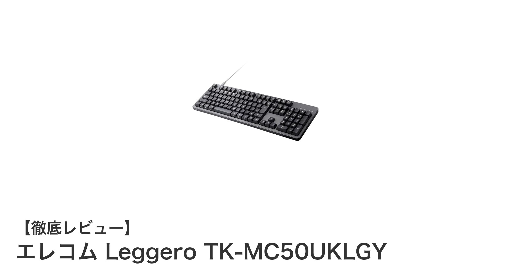 エレコム Leggero TK-MC50UKLGY|滑らかな赤軸メカニカルキーボードの新定番
