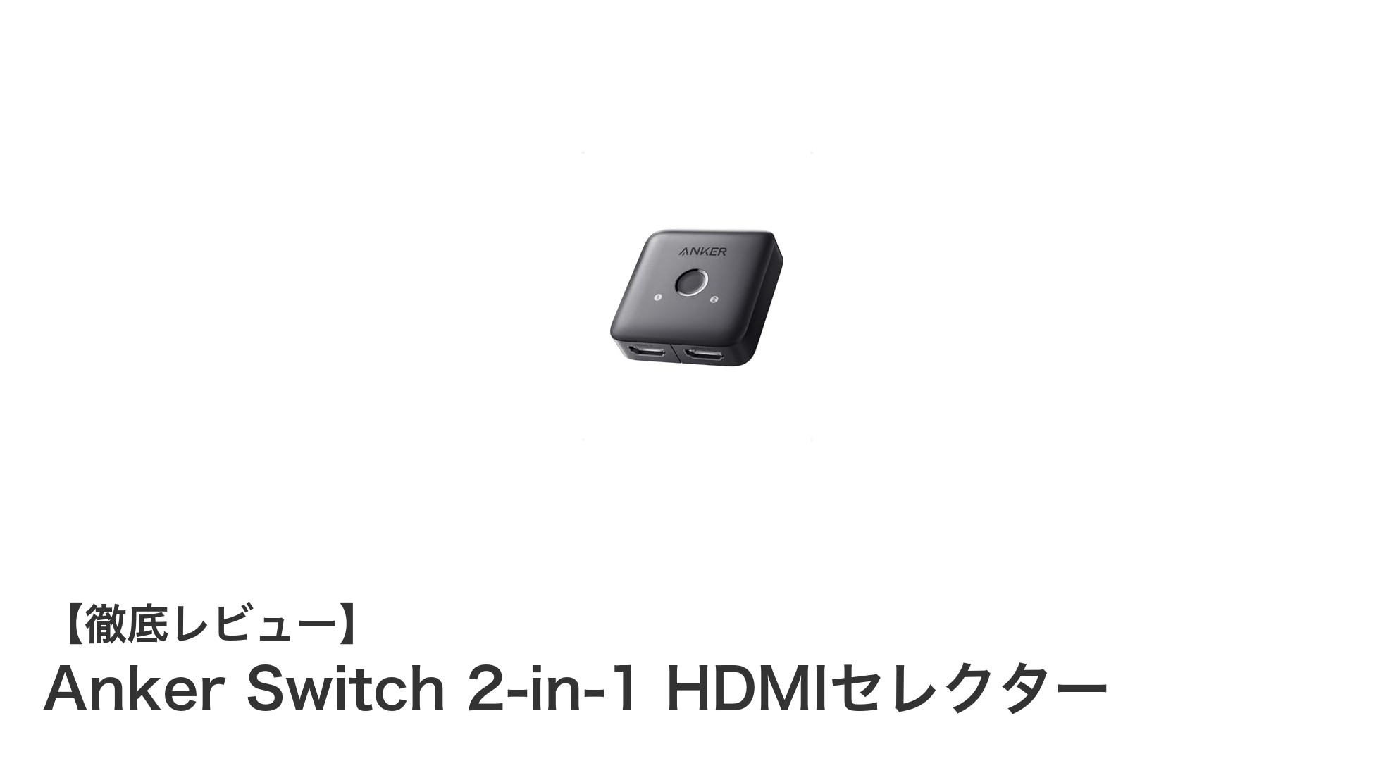 Anker Switch 2-in-1 HDMIセレクターで簡単＆快適な映像切替体験を実現！