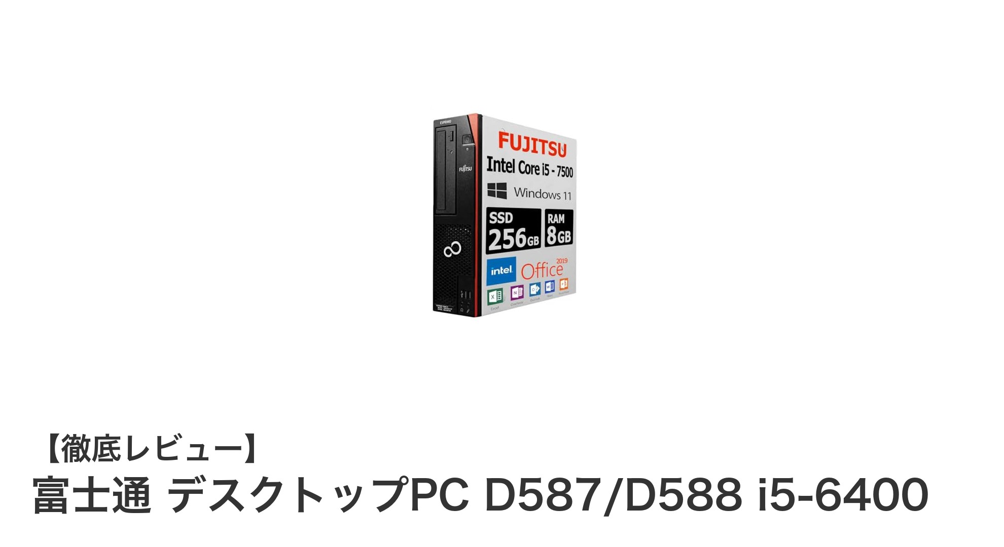 富士通デスクトップPC D587/D588：第6世代Core i5搭載で快適パフォーマンスを実現