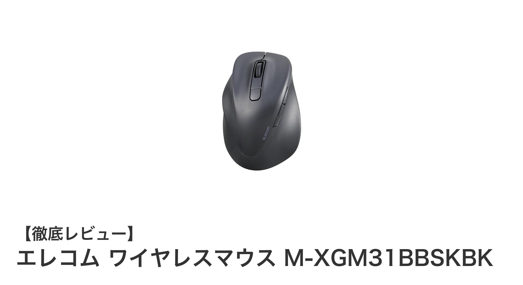 左利き専用!エレコムの静音BluetoothワイヤレスマウスM-XGM31BBSKBKの魅力とは?