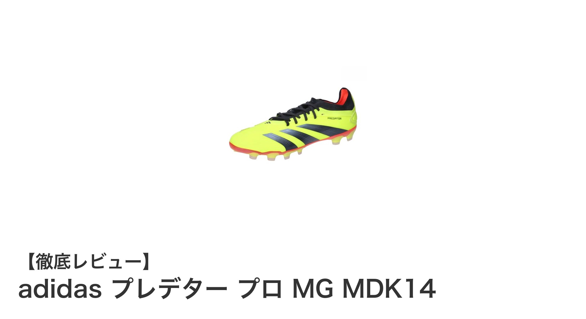 アディダス プレデター プロ MG MDK14で実現する安定感と快適性の究極サッカースパイク