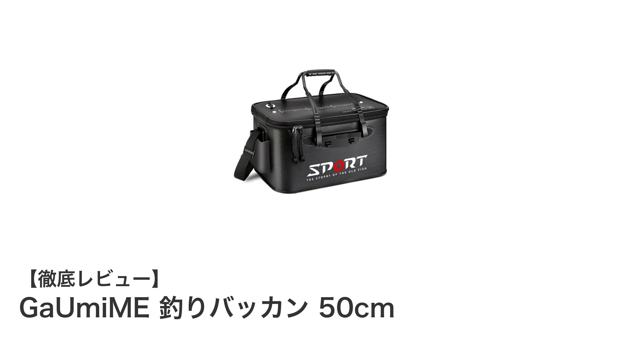 大容量で持ち運びも楽々！GaUmiMEの折りたたみ釣りバッカン50cmレビュー