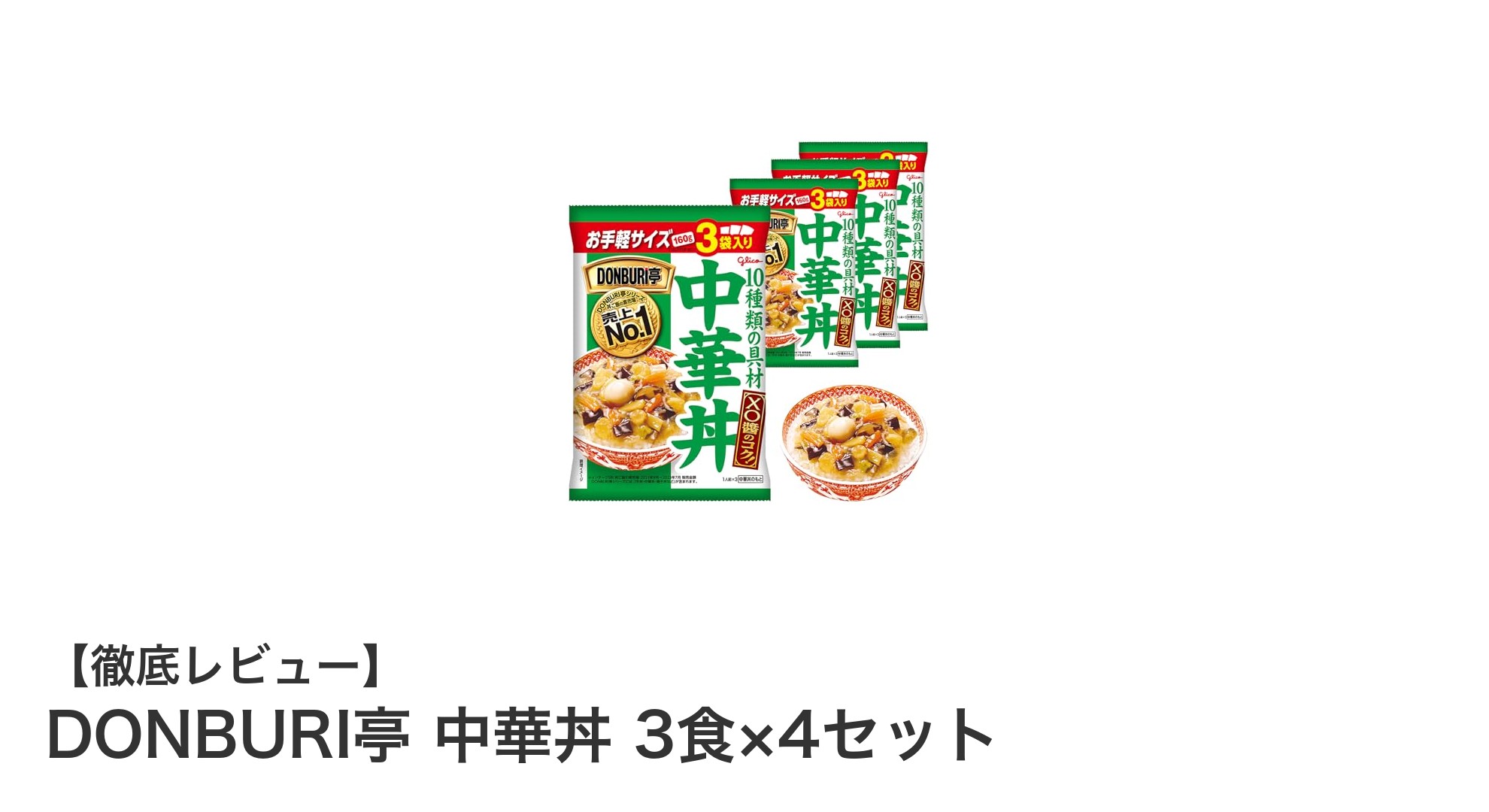 手軽に本格派！DONBURI亭 中華丼 3食×4セットの魅力に迫る
