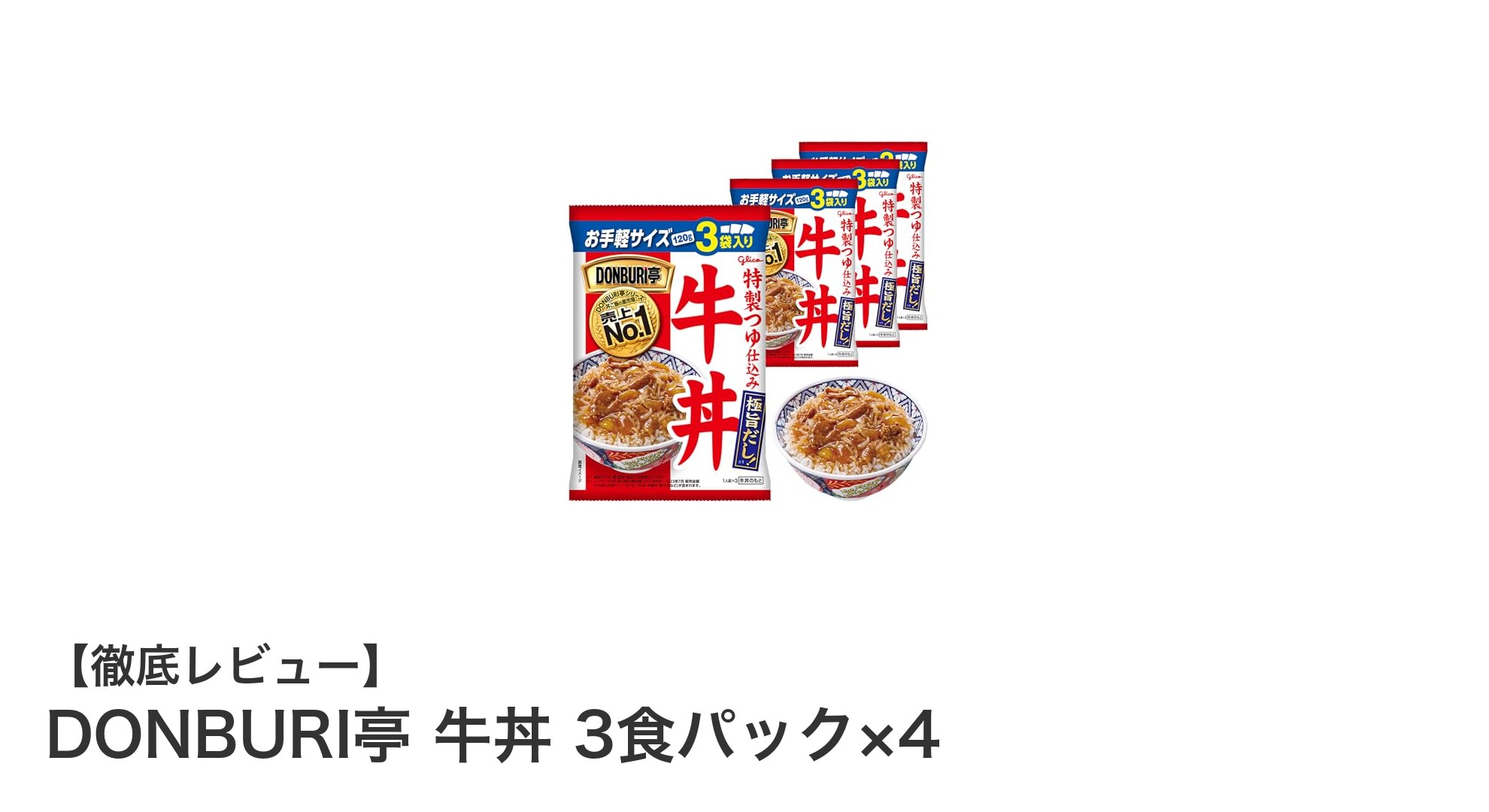 手軽で美味しい！DONBURI亭の牛丼3食パック×4セットが常温保存で大活躍