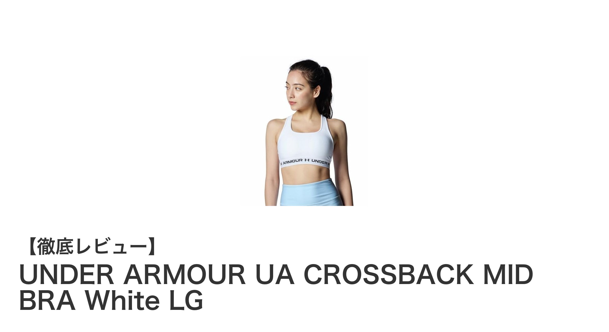 快適な動きをサポートするUNDER ARMOURのクロスバックミッドブラホワイトLGレビュー