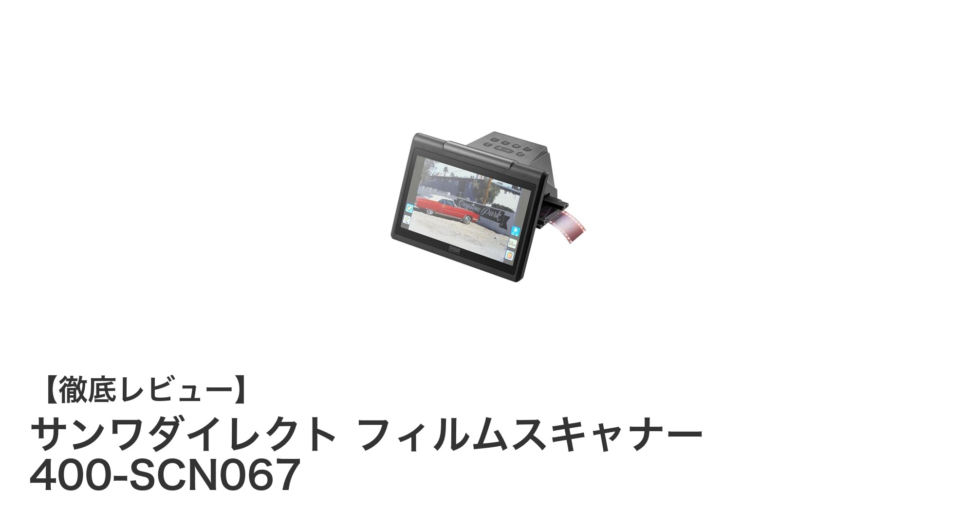 手軽に高画質デジタル化!サンワダイレクトのフィルムスキャナー400-SCN067レビュー