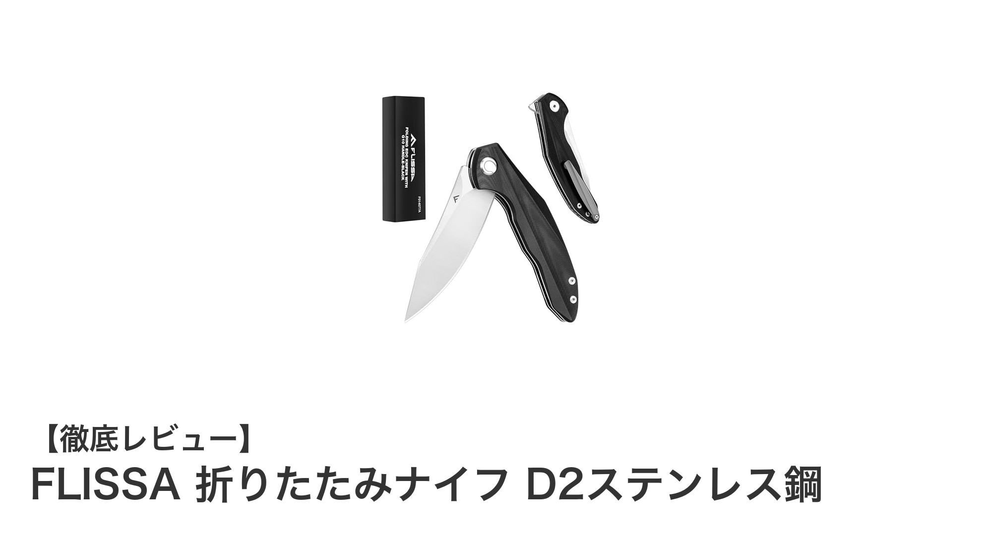 アウトドアに最適！FLISSA折りたたみナイフD2ステンレス鋼の魅力とは？
