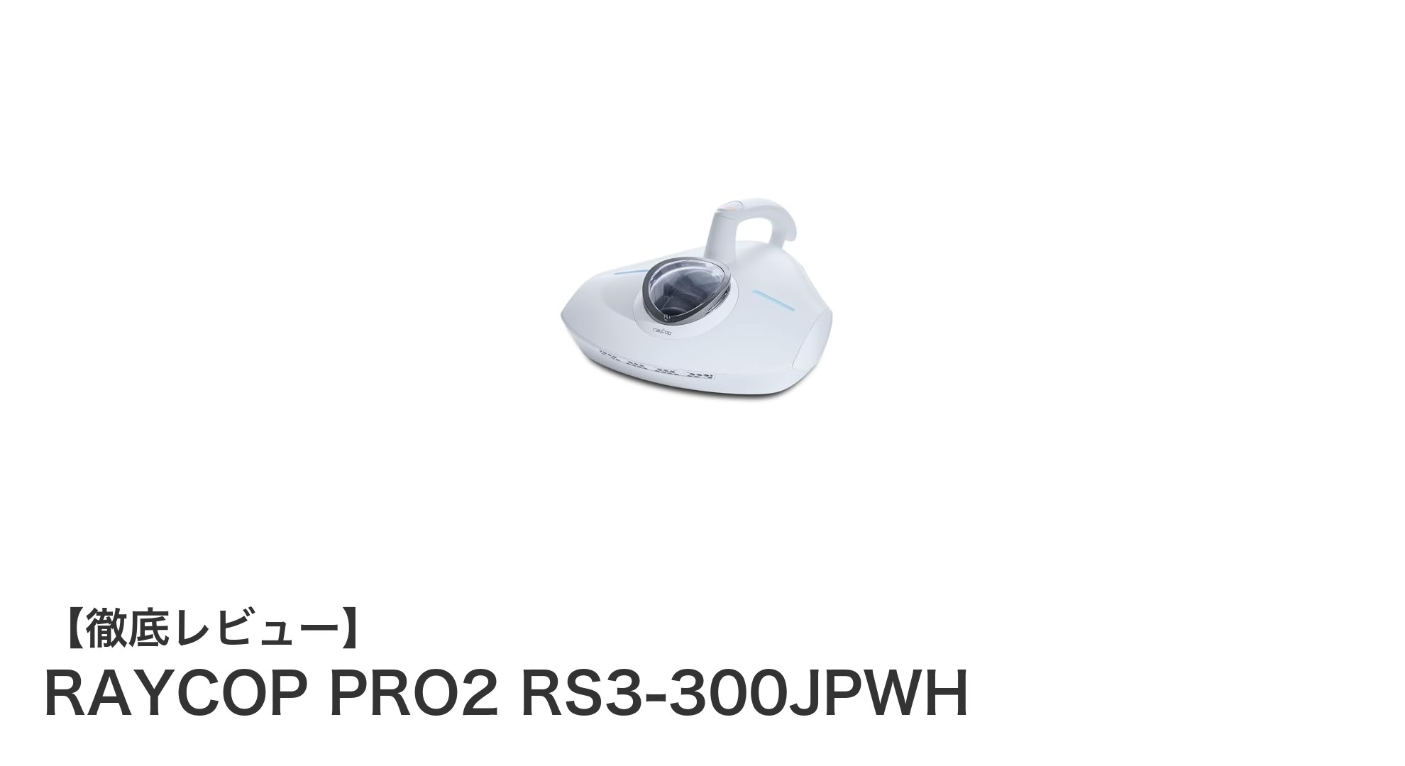 RAYCOP PRO2 RS3-300JPWHで布団を徹底除菌！温風とUVの力で快適睡眠を実現