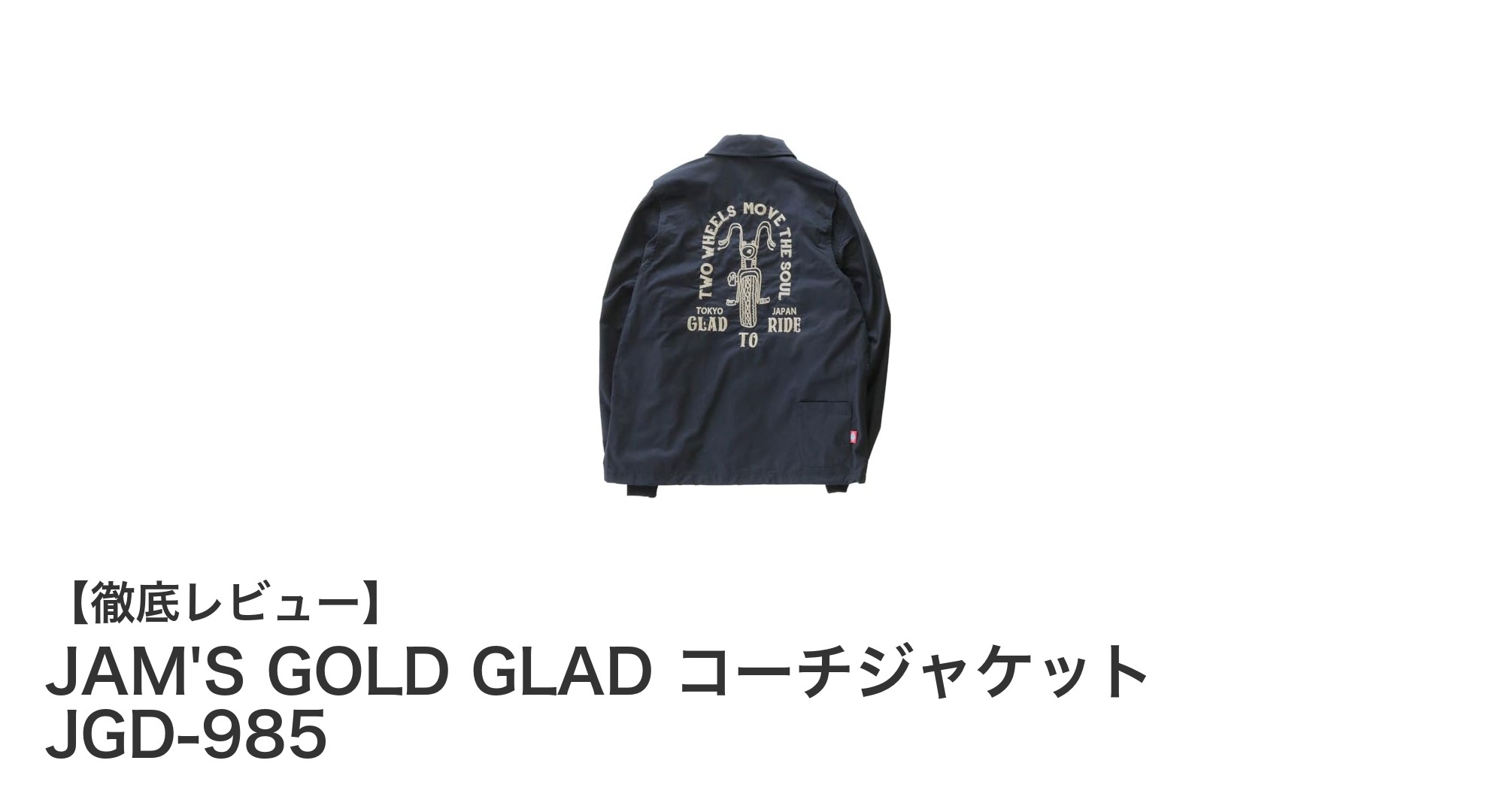 多サイズ展開で快適！JAM'S GOLD GLAD コーチジャケット JGD-985の魅力に迫る