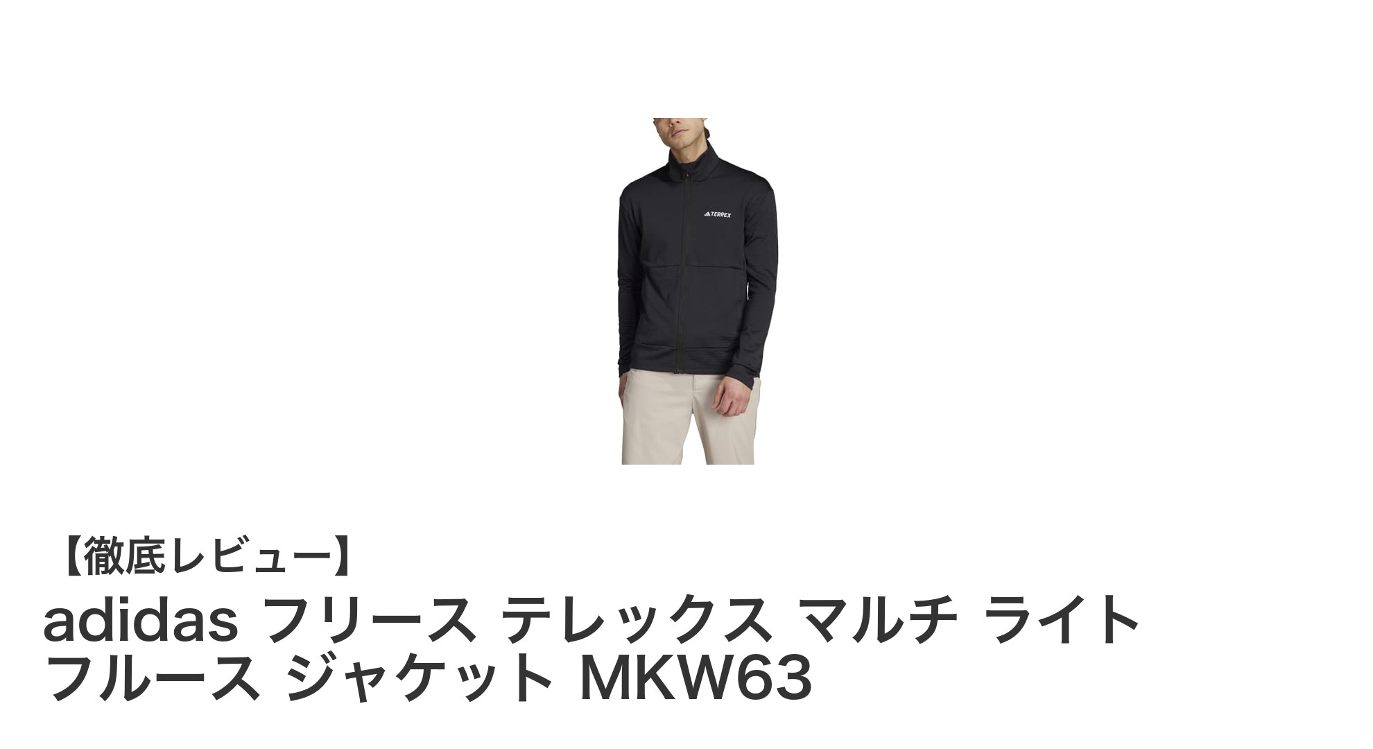 耐久性と快適性を両立したアディダスのフリースジャケット「テレックス マルチ ライト フルース」