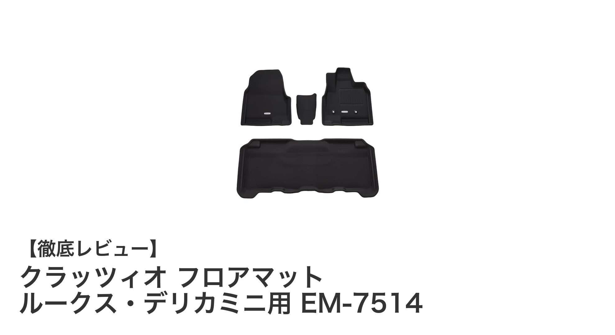 ルークス・デリカミニ専用！耐久性抜群のクラッツィオ防水ラバーマットセット