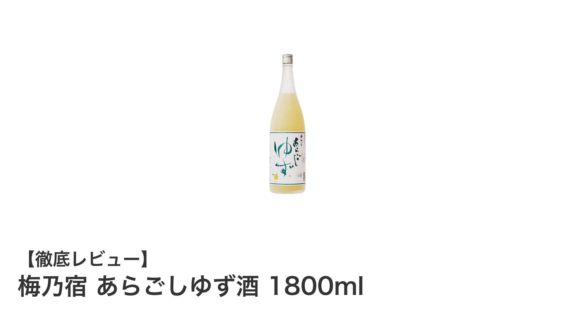 国産ゆずの贅沢な味わい!梅乃宿 あらごしゆず酒 1800mlの魅力を徹底解説
