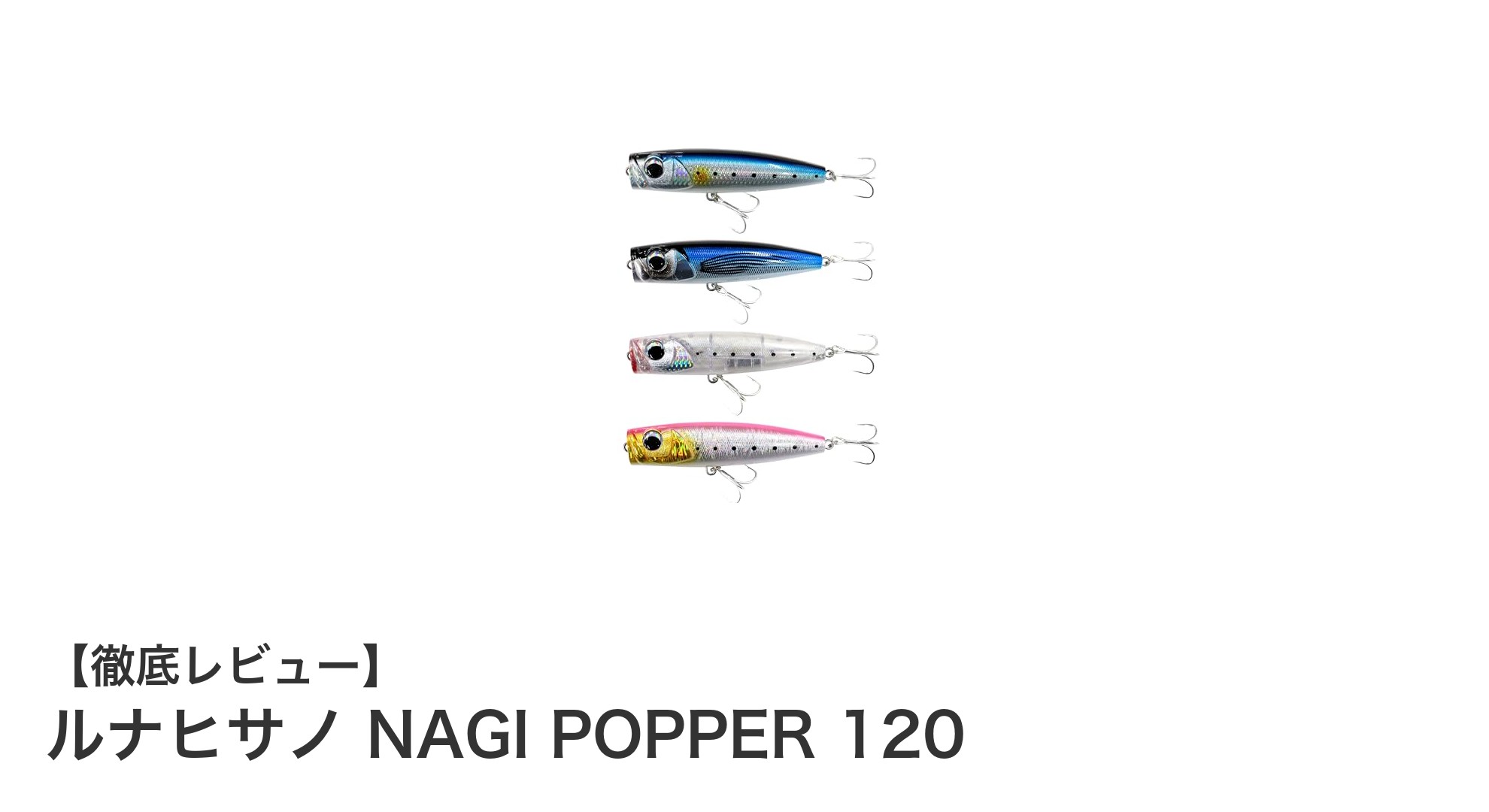 万能ルアー『ルナヒサノ NAGI POPPER 120』で青物攻略！ショア＆オフショア両対応の最強トップウォータープラグ