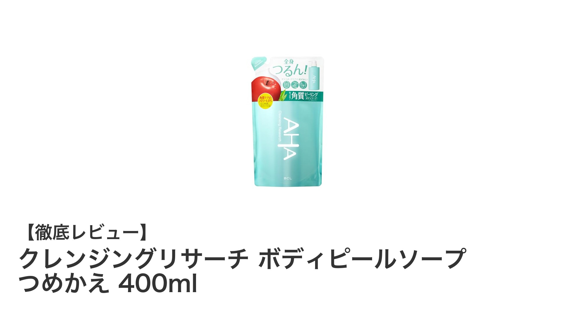 古い角質も黒ずみもすっきり!クレンジングリサーチのボディピールソープ詰め替え400mlレビュー
