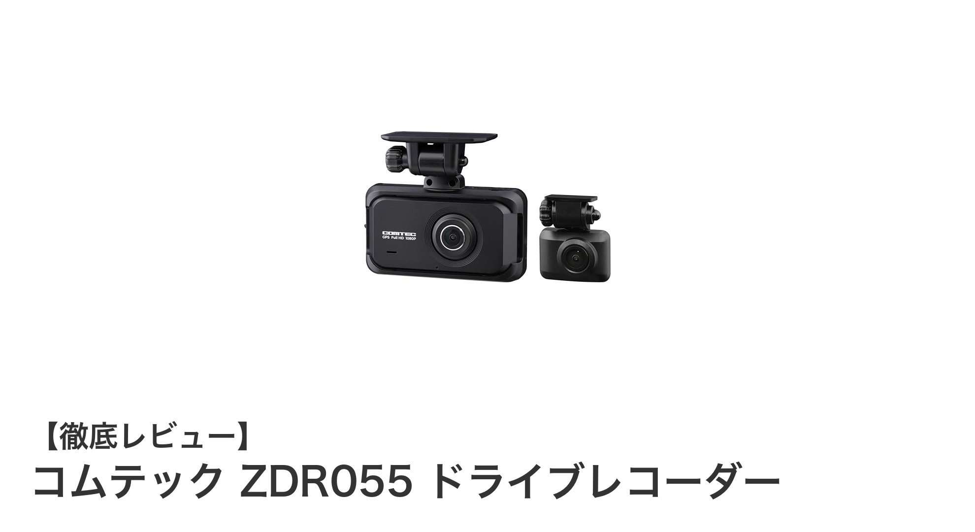 コムテック ZDR055：夜間も鮮明な映像を実現する高性能ドライブレコーダー